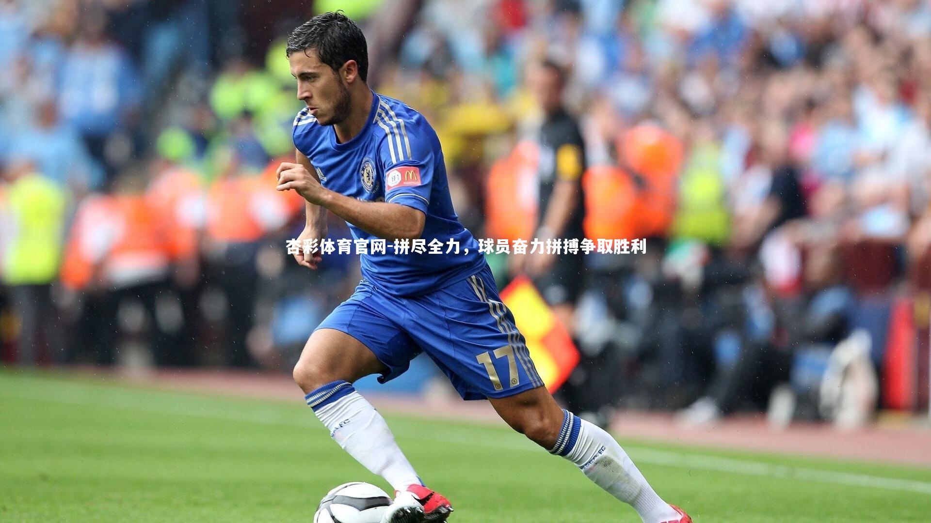 拼尽全力，球员奋力拼搏争取胜利