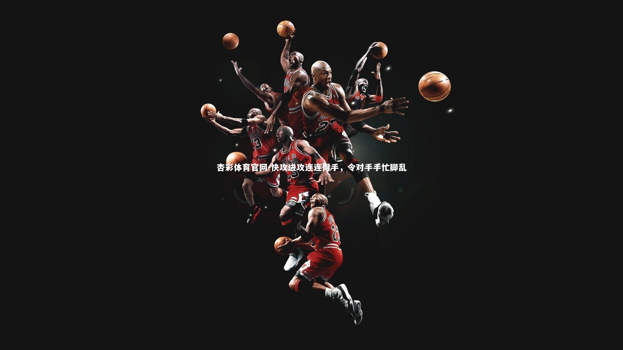 快攻进攻连连得手，令对手手忙脚乱