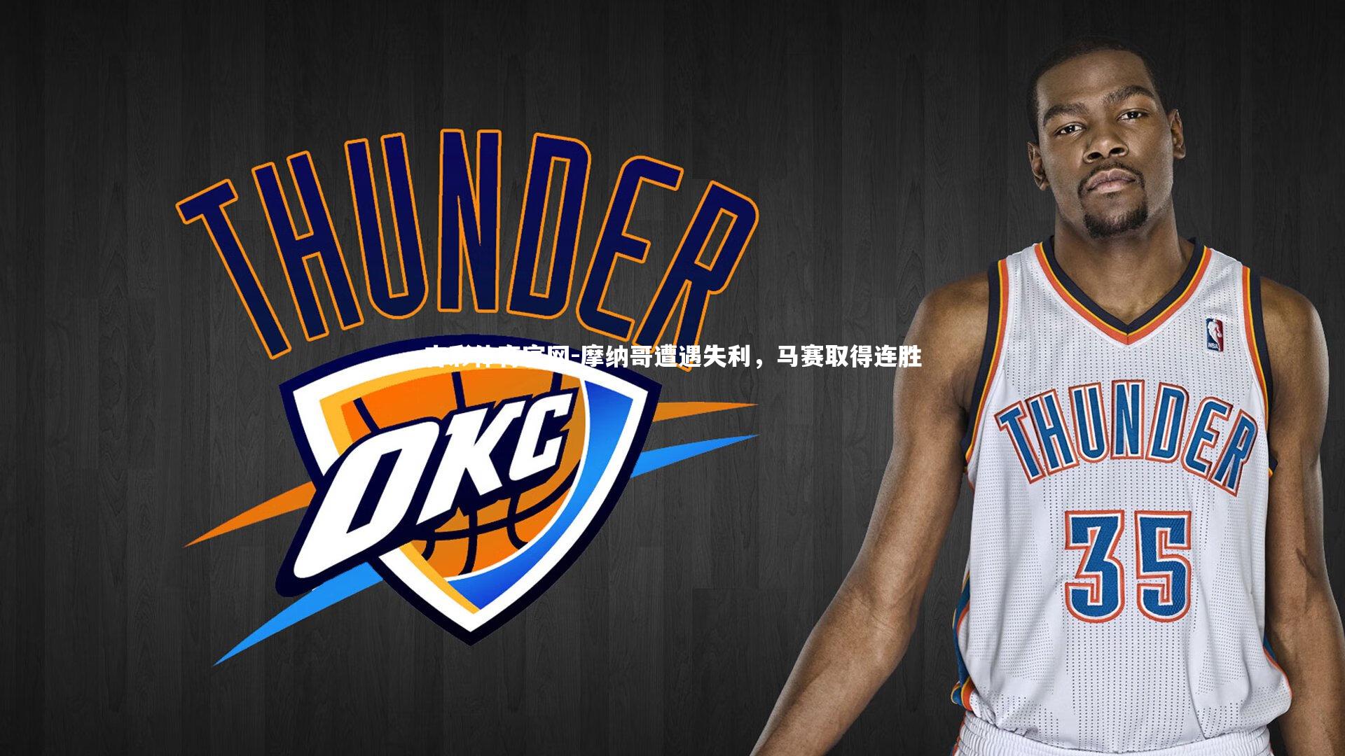 摩纳哥遭遇失利，马赛取得连胜