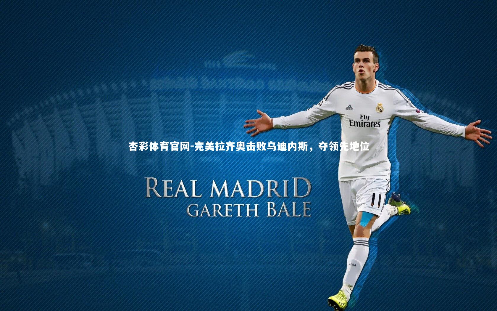 杏彩体育官网-完美拉齐奥击败乌迪内斯，夺领先地位