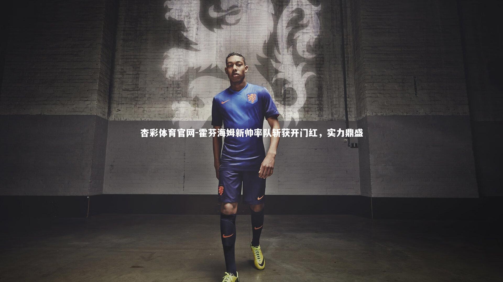 霍芬海姆新帅率队斩获开门红，实力鼎盛