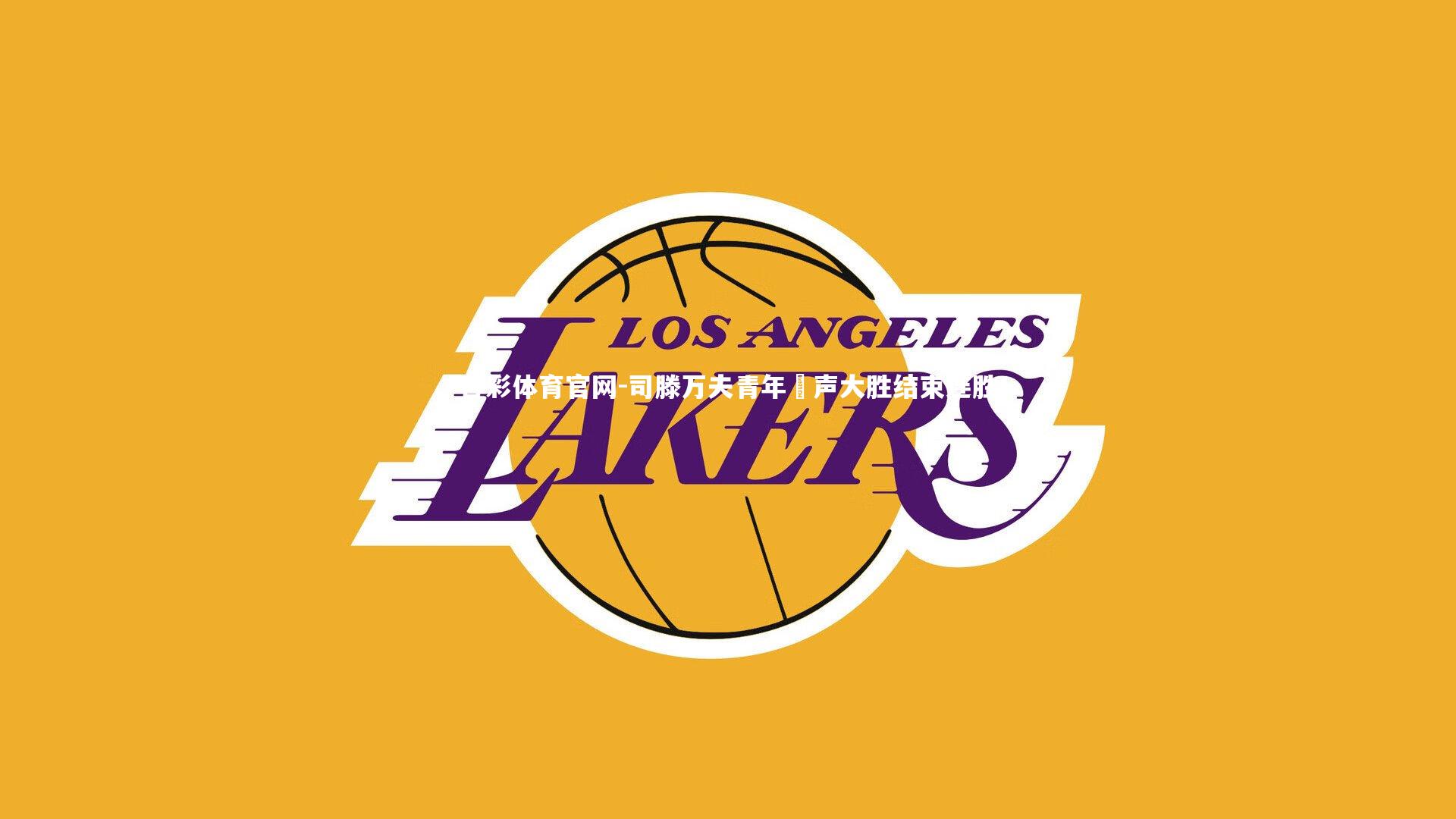 司滕万夫青年楽声大胜结束连胜