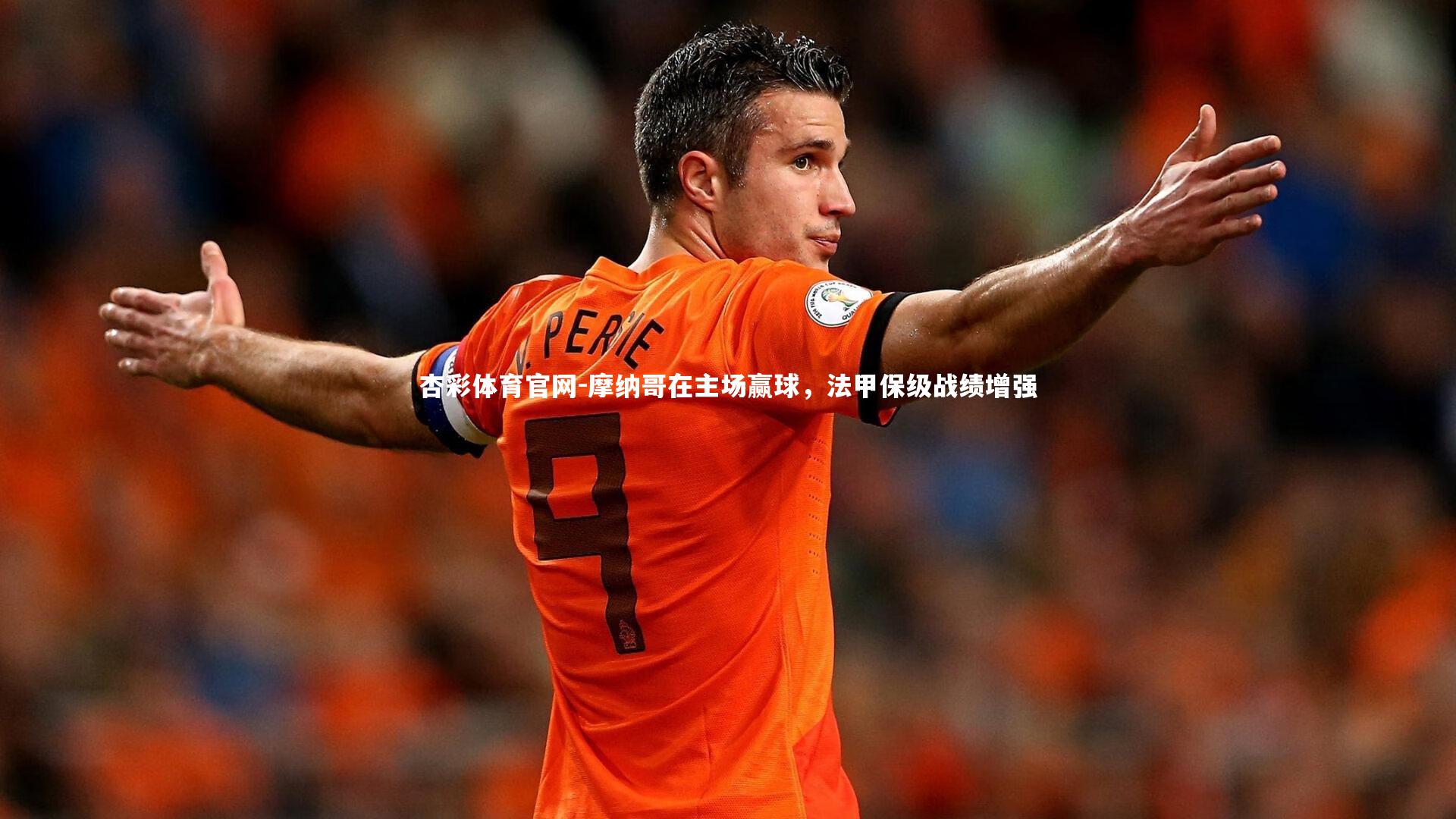 摩纳哥在主场赢球,法甲保级战绩增强