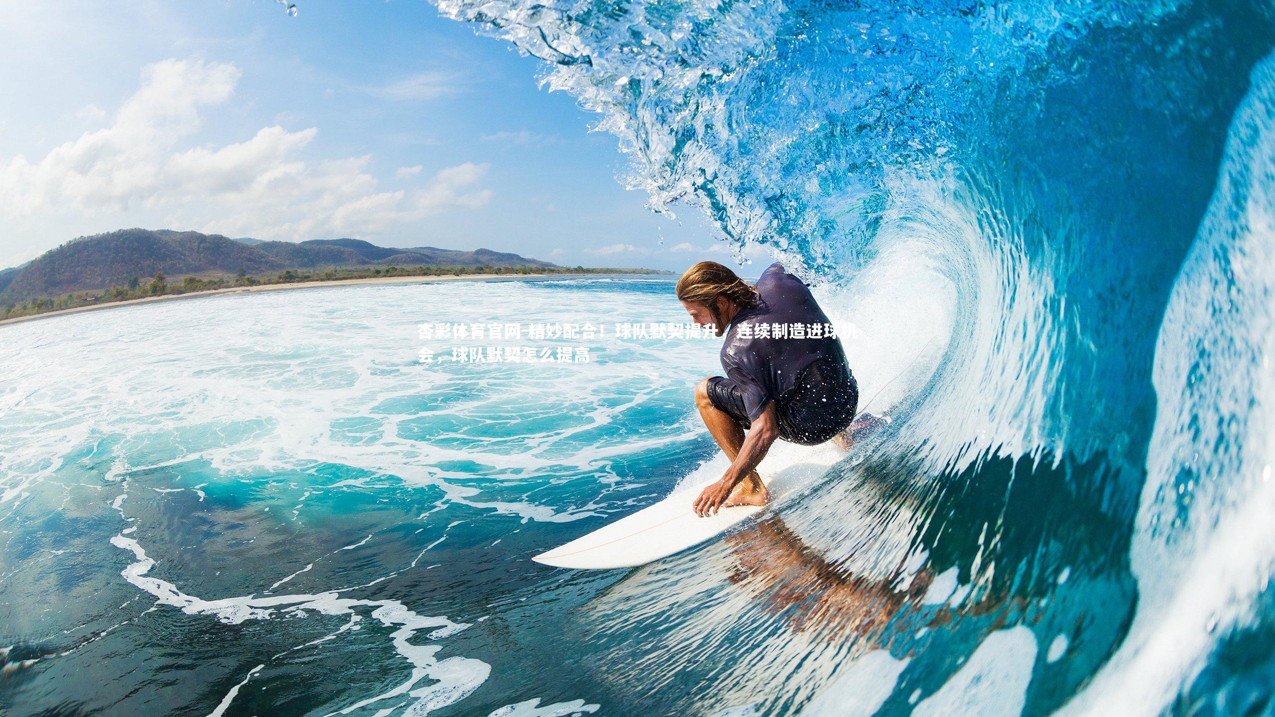 精妙配合！球队默契提升，连续制造进球机会，球队默契怎么提高