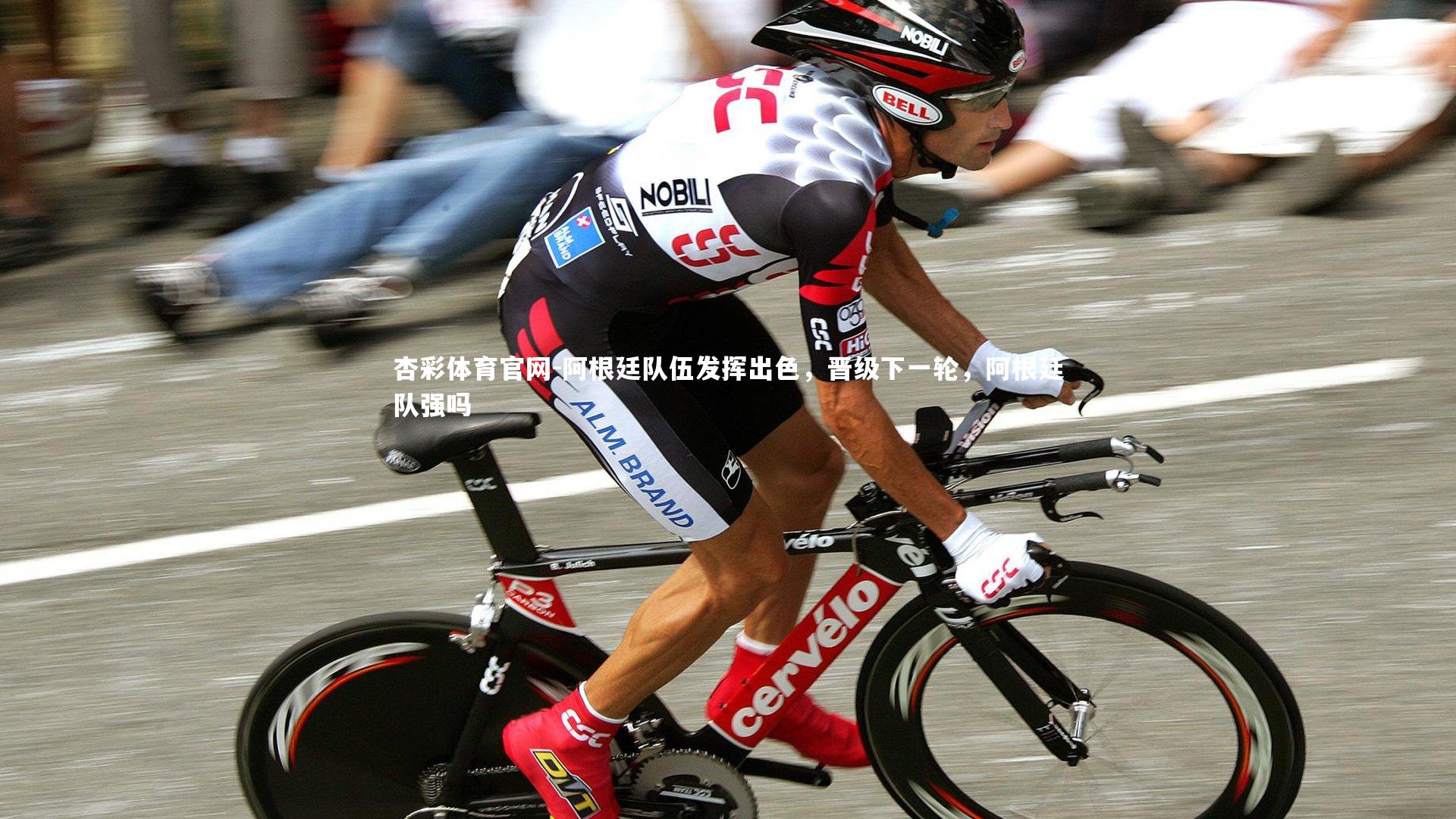 阿根廷队伍发挥出色，晋级下一轮，阿根廷队强吗