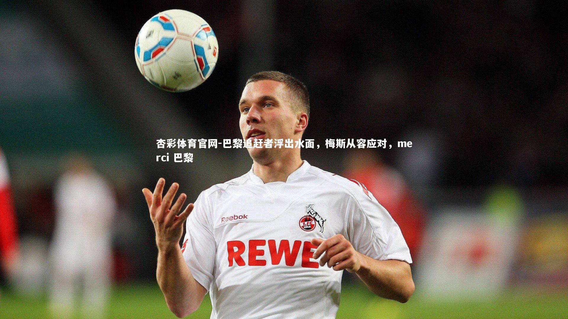 巴黎追赶者浮出水面，梅斯从容应对，merci 巴黎