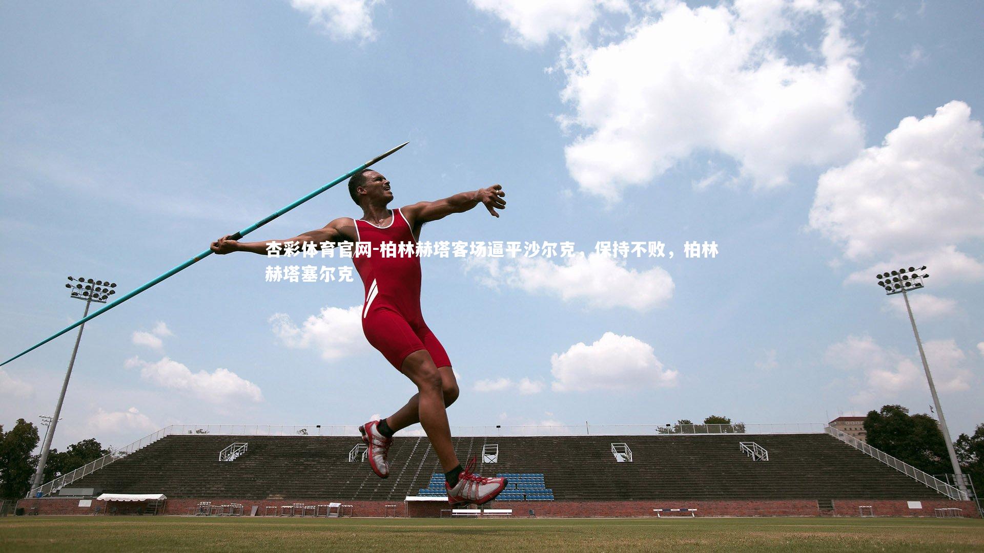 柏林赫塔客场逼平沙尔克，保持不败，柏林赫塔塞尔克