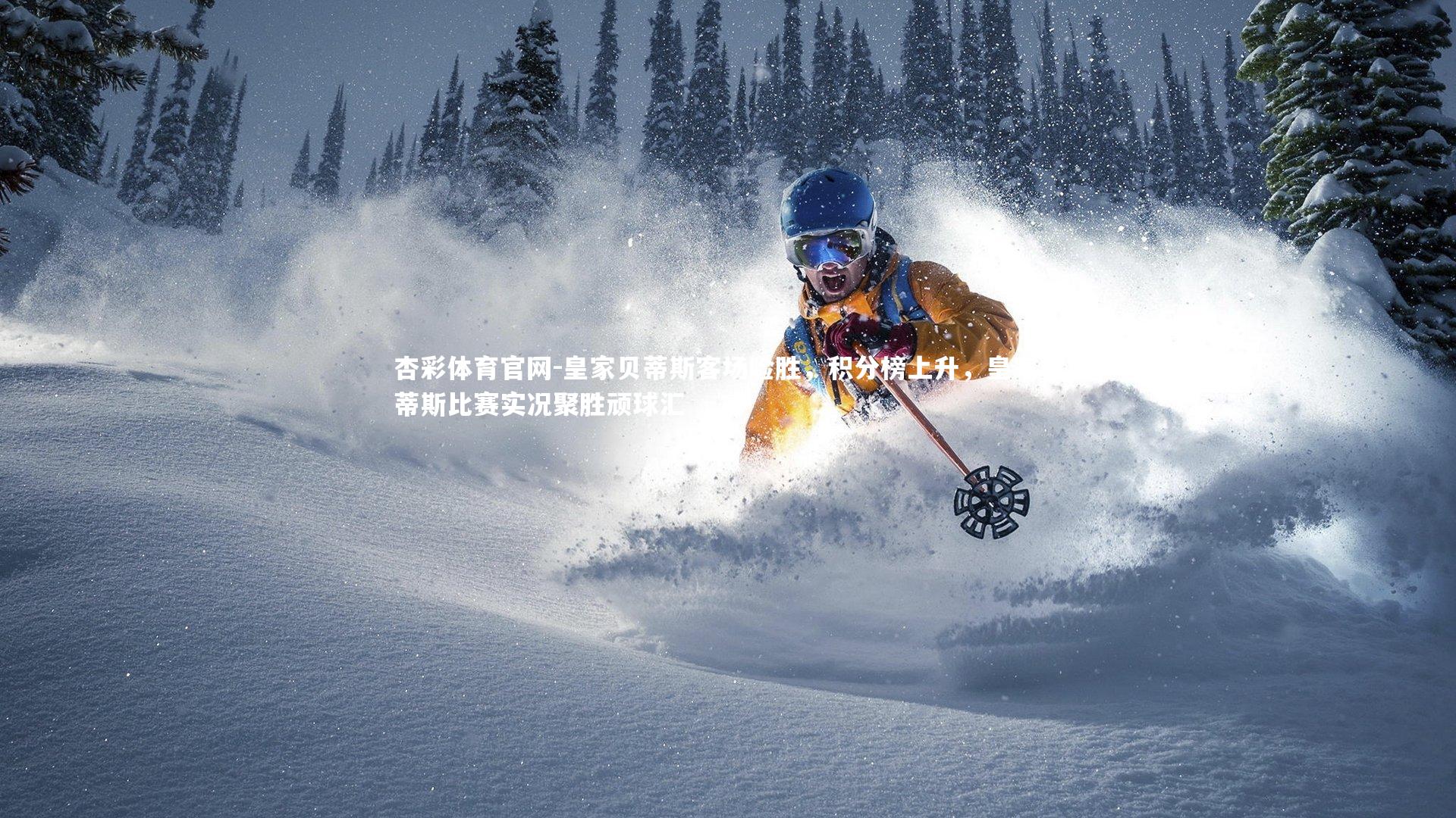 皇家贝蒂斯客场险胜,积分榜上升,皇家贝蒂斯比赛实况聚胜顽球汇