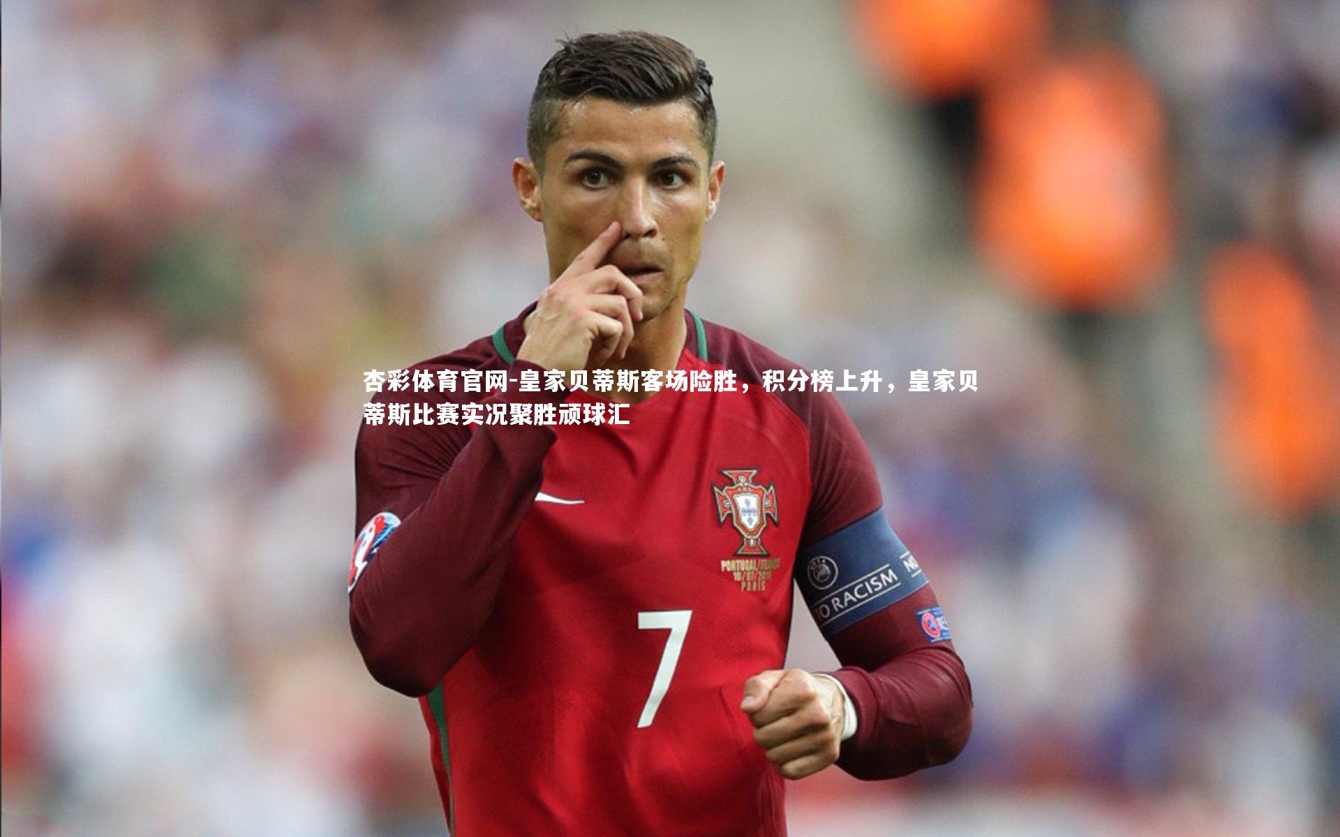 皇家贝蒂斯客场险胜,积分榜上升,皇家贝蒂斯比赛实况聚胜顽球汇