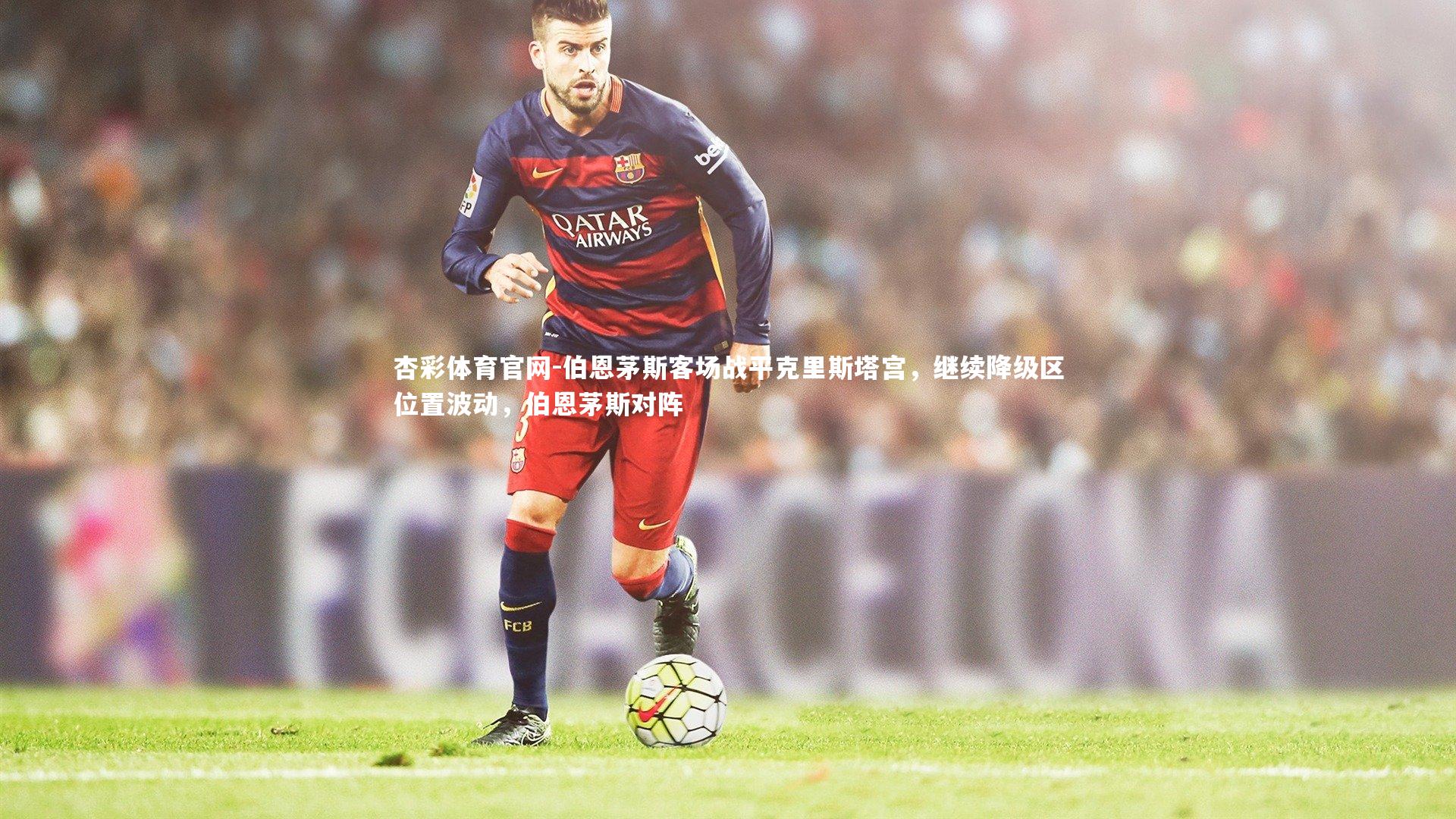 伯恩茅斯客场战平克里斯塔宫,继续降级区位置波动,伯恩茅斯对阵