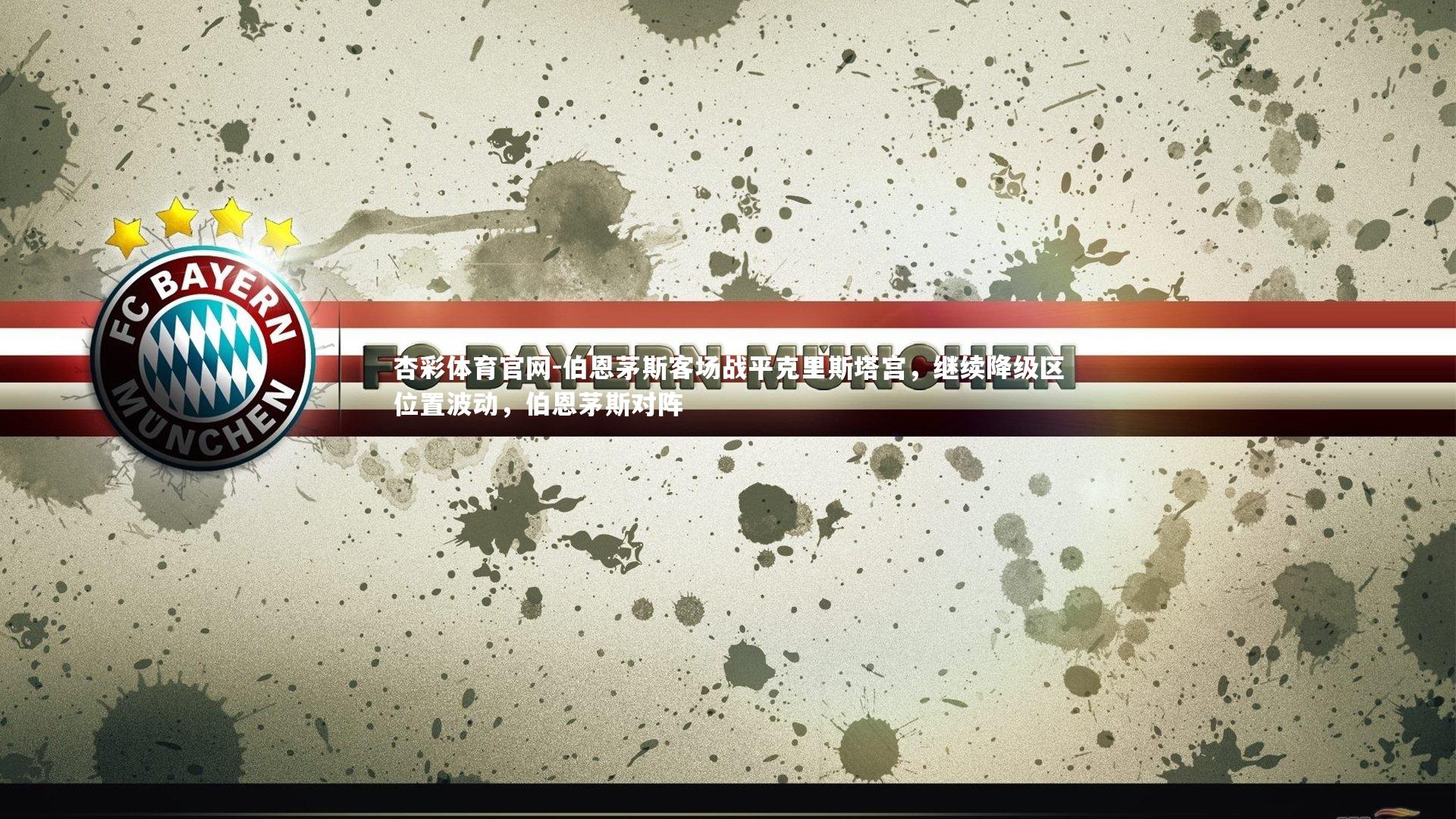 伯恩茅斯客场战平克里斯塔宫,继续降级区位置波动,伯恩茅斯对阵