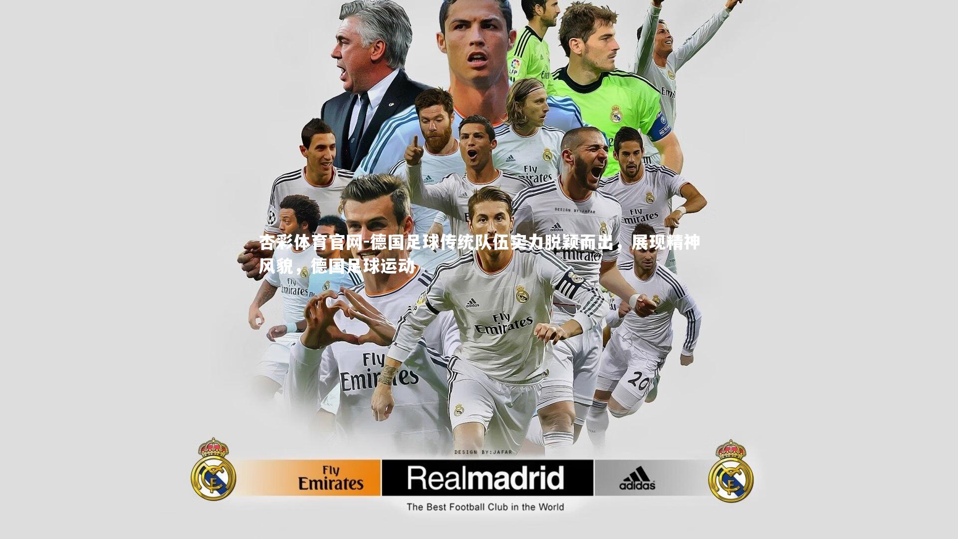 德国足球传统队伍实力脱颖而出，展现精神风貌，德国足球运动