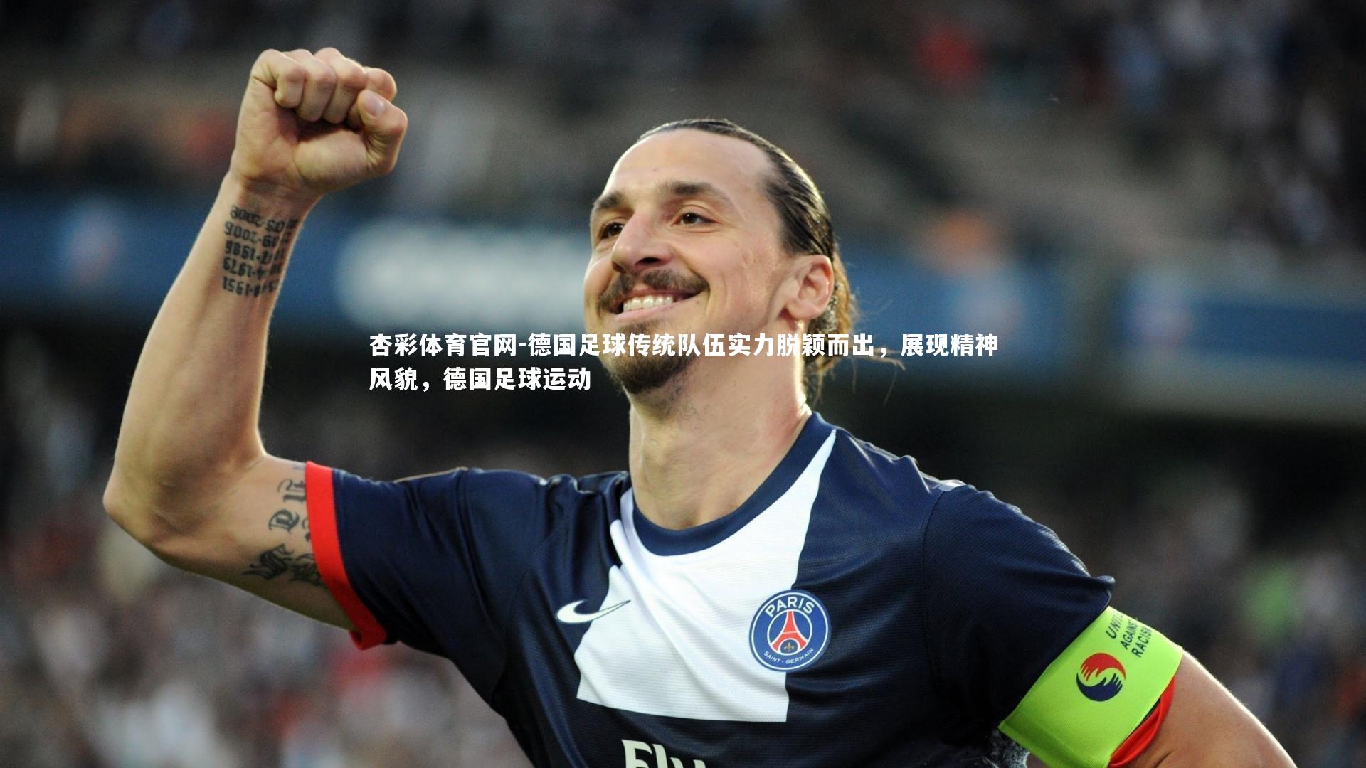 德国足球传统队伍实力脱颖而出，展现精神风貌，德国足球运动