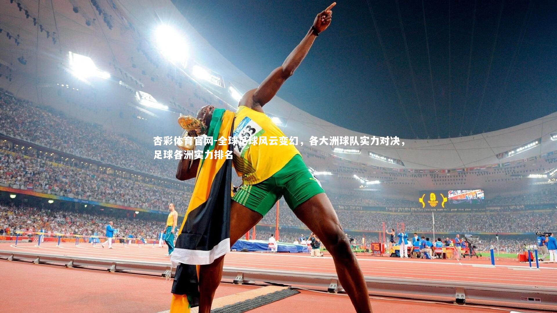 杏彩体育官网-全球足球风云变幻，各大洲球队实力对决，足球各洲实力排名