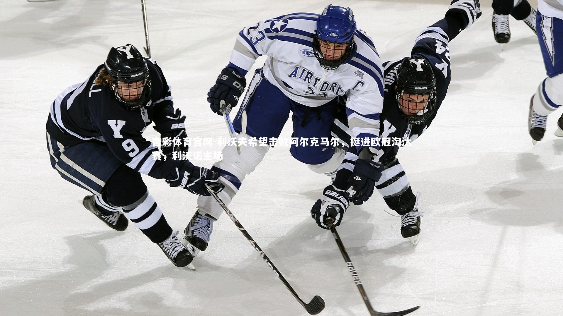 利沃夫希望击败阿尔克马尔,挺进欧冠淘汰赛,利沃诺主场