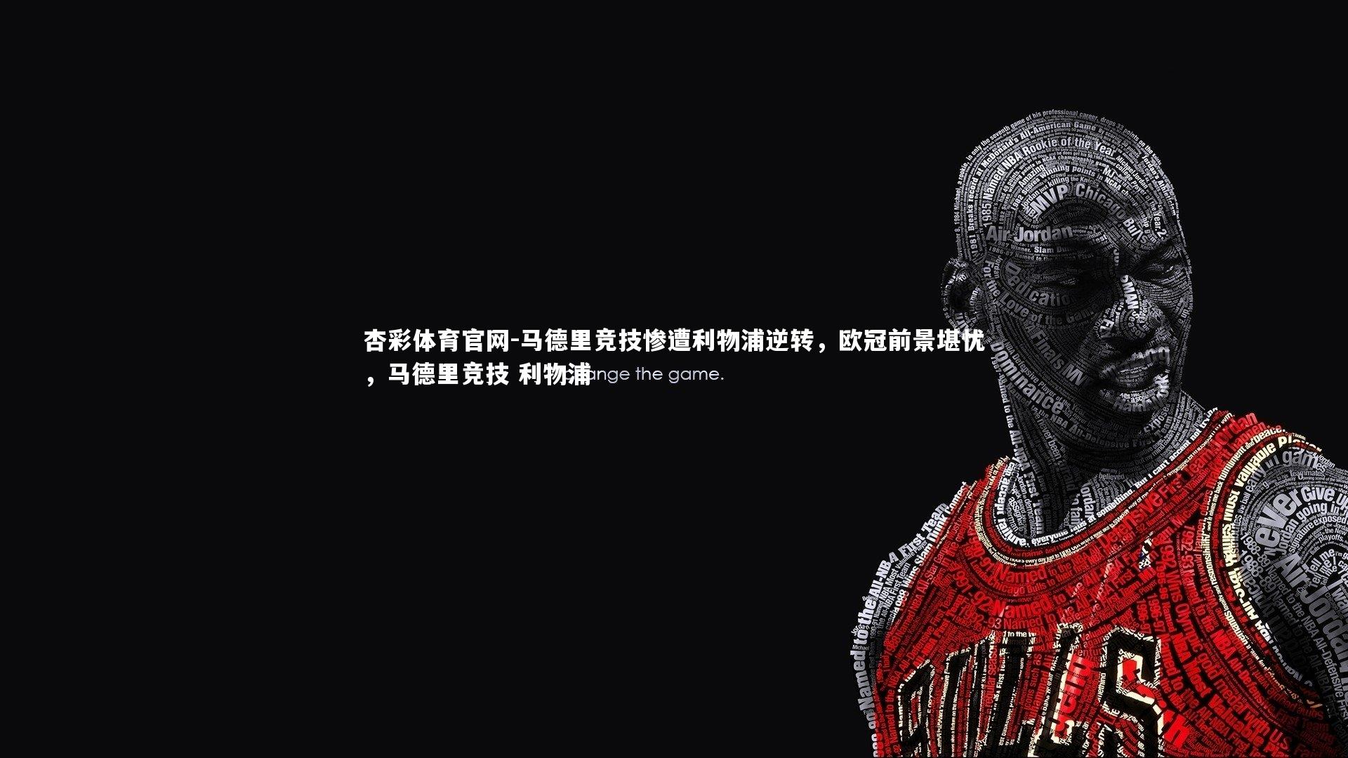 马德里竞技惨遭利物浦逆转，欧冠前景堪忧，马德里竞技 利物浦