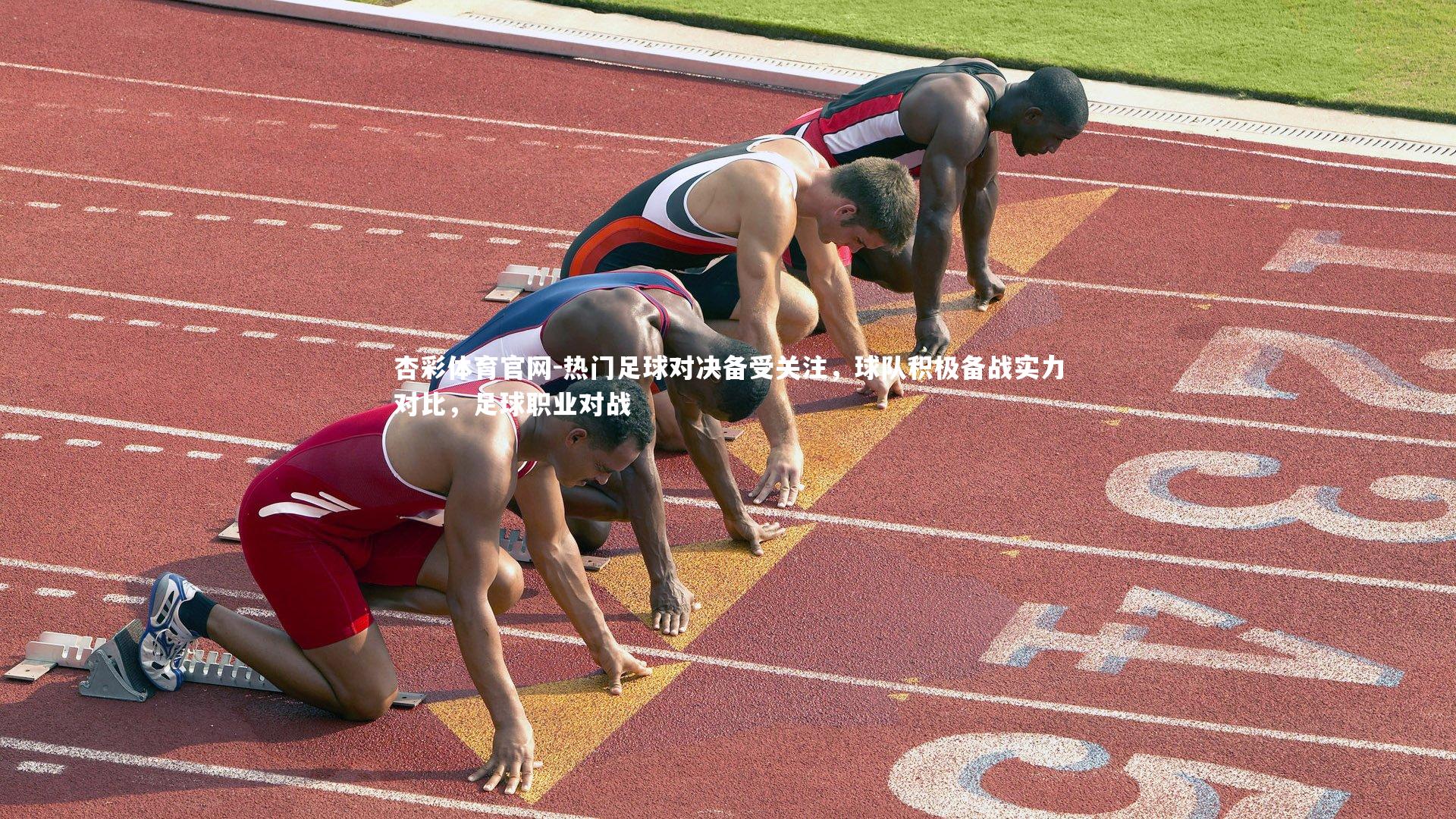 热门足球对决备受关注，球队积极备战实力对比，足球职业对战