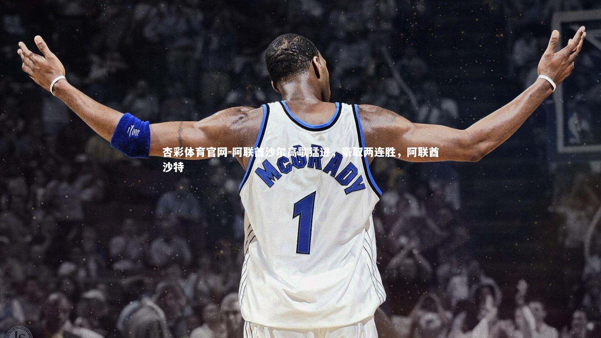 阿联酋沙尔高歌猛进,豪取两连胜,阿联酋沙特
