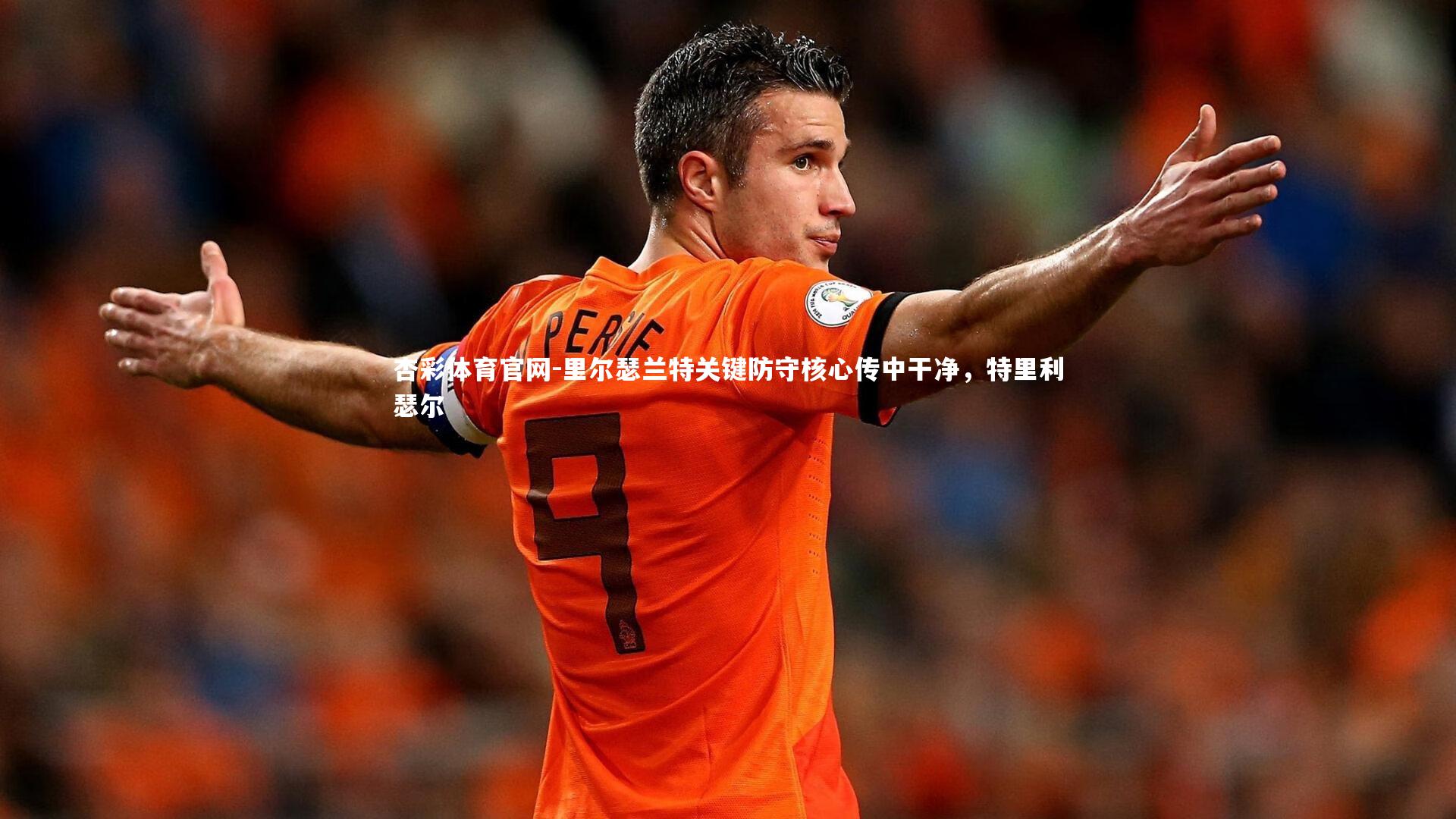 里尔瑟兰特关键防守核心传中干净，特里利瑟尔