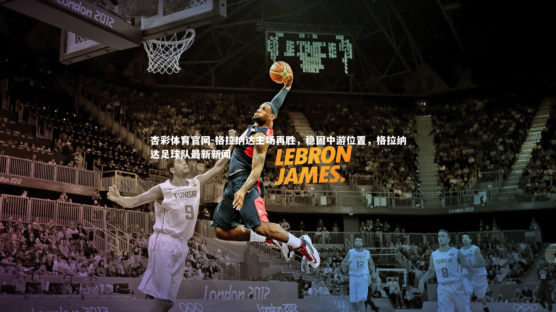 格拉纳达主场再胜，稳固中游位置，格拉纳达足球队最新新闻