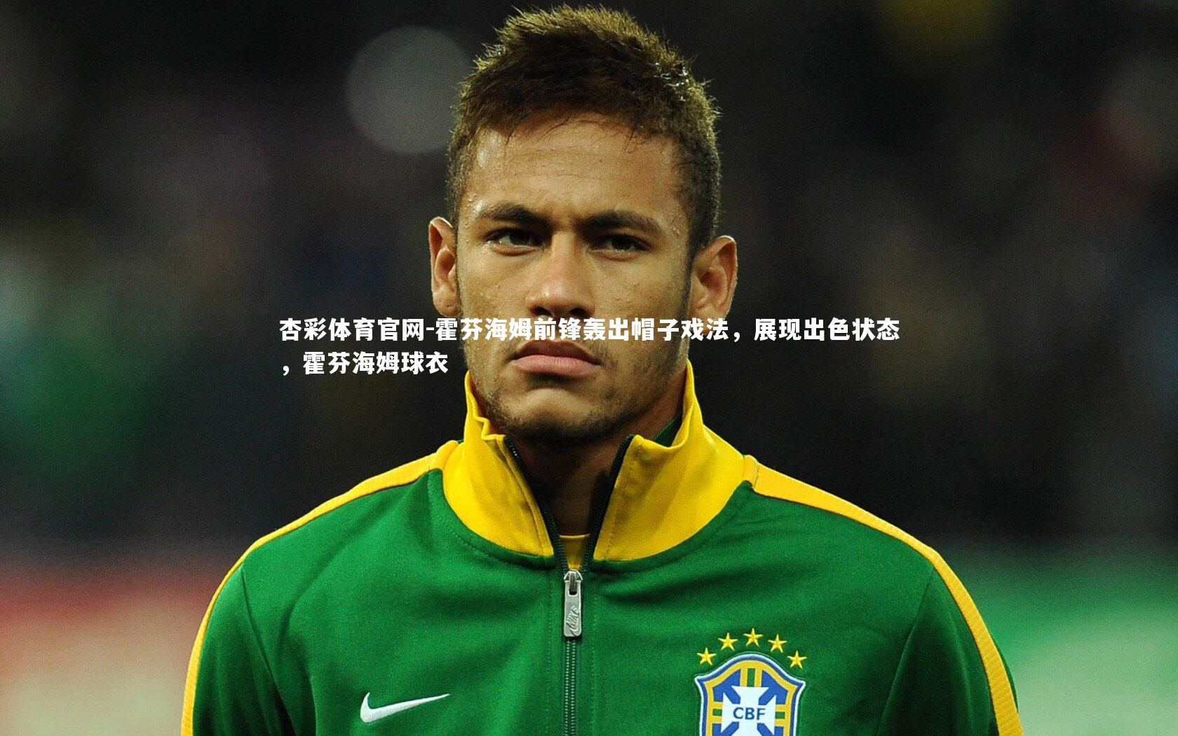 霍芬海姆前锋轰出帽子戏法,展现出色状态,霍芬海姆球衣