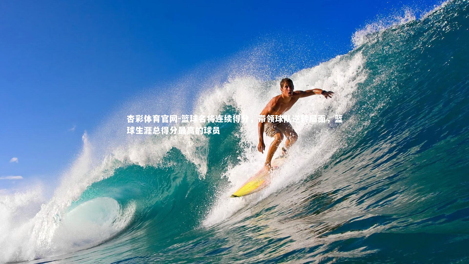 篮球名将连续得分，带领球队逆转局面，篮球生涯总得分最高的球员