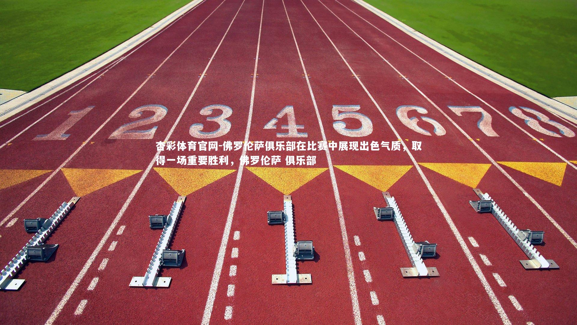 佛罗伦萨俱乐部在比赛中展现出色气质，取得一场重要胜利，佛罗伦萨 俱乐部