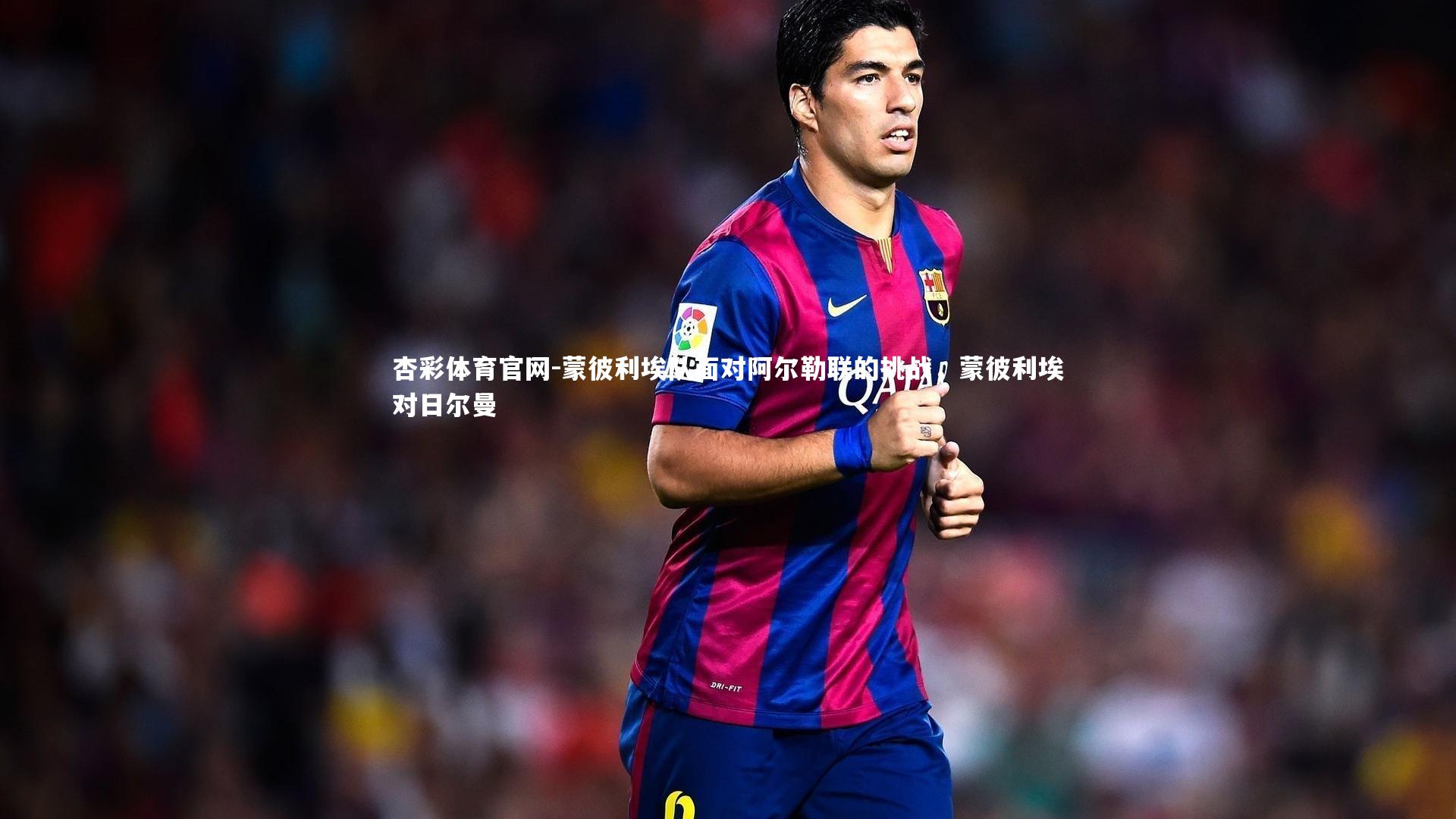 蒙彼利埃队面对阿尔勒联的挑战,蒙彼利埃对日尔曼