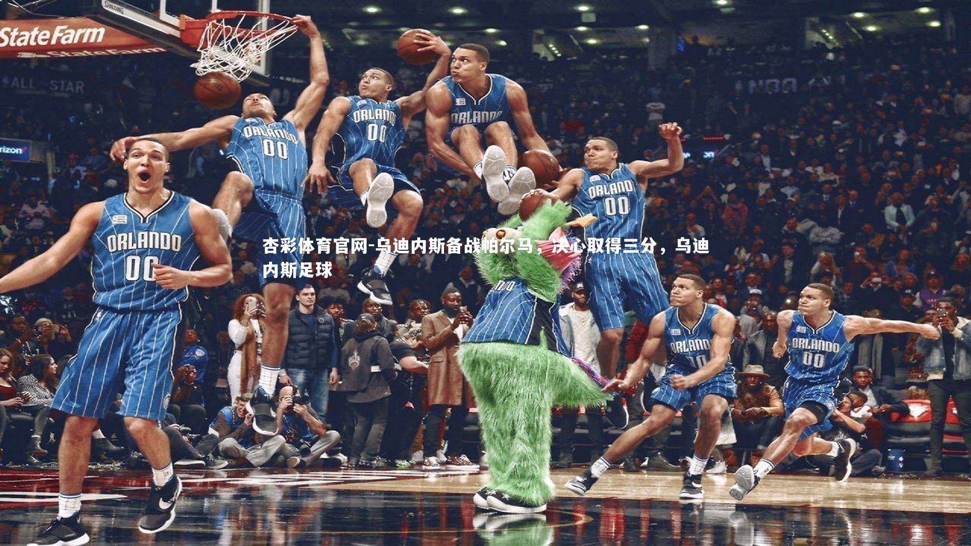 乌迪内斯备战帕尔马，决心取得三分，乌迪内斯足球