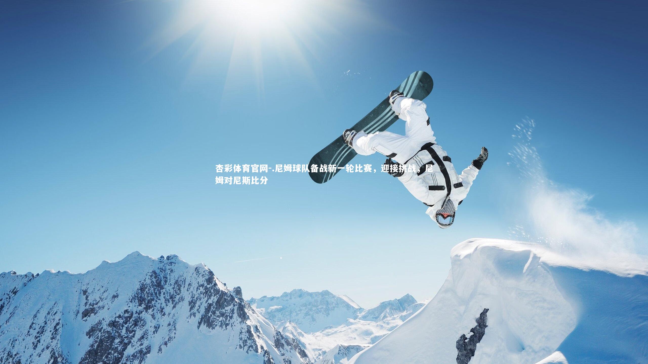 .尼姆球队备战新一轮比赛，迎接挑战，尼姆对尼斯比分