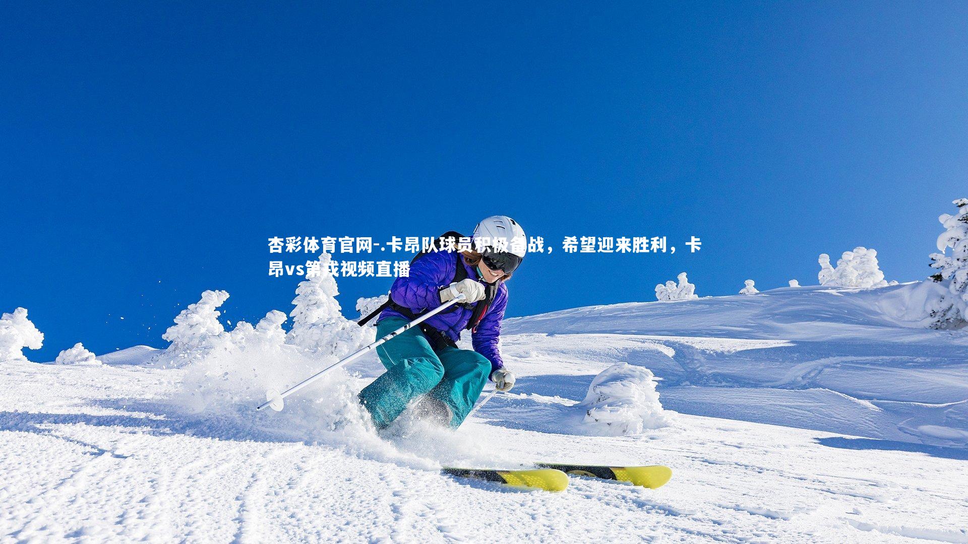 .卡昂队球员积极备战，希望迎来胜利，卡昂vs第戎视频直播