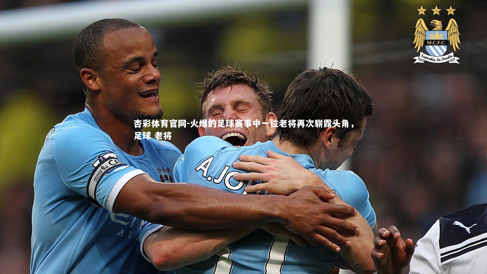 火爆的足球赛事中一位老将再次崭露头角,足球 老将