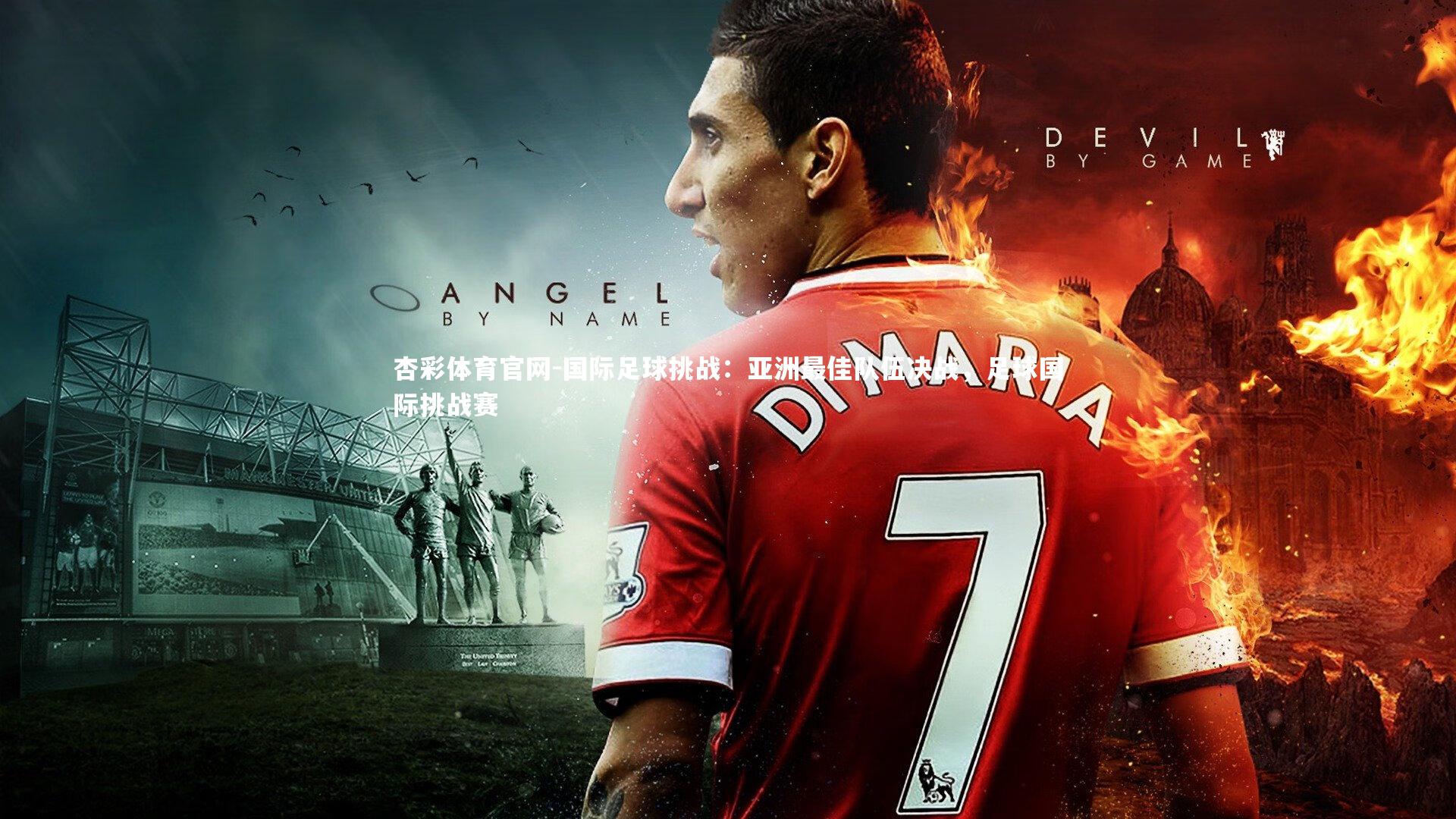 杏彩体育官网-国际足球挑战：亚洲最佳队伍决战，足球国际挑战赛