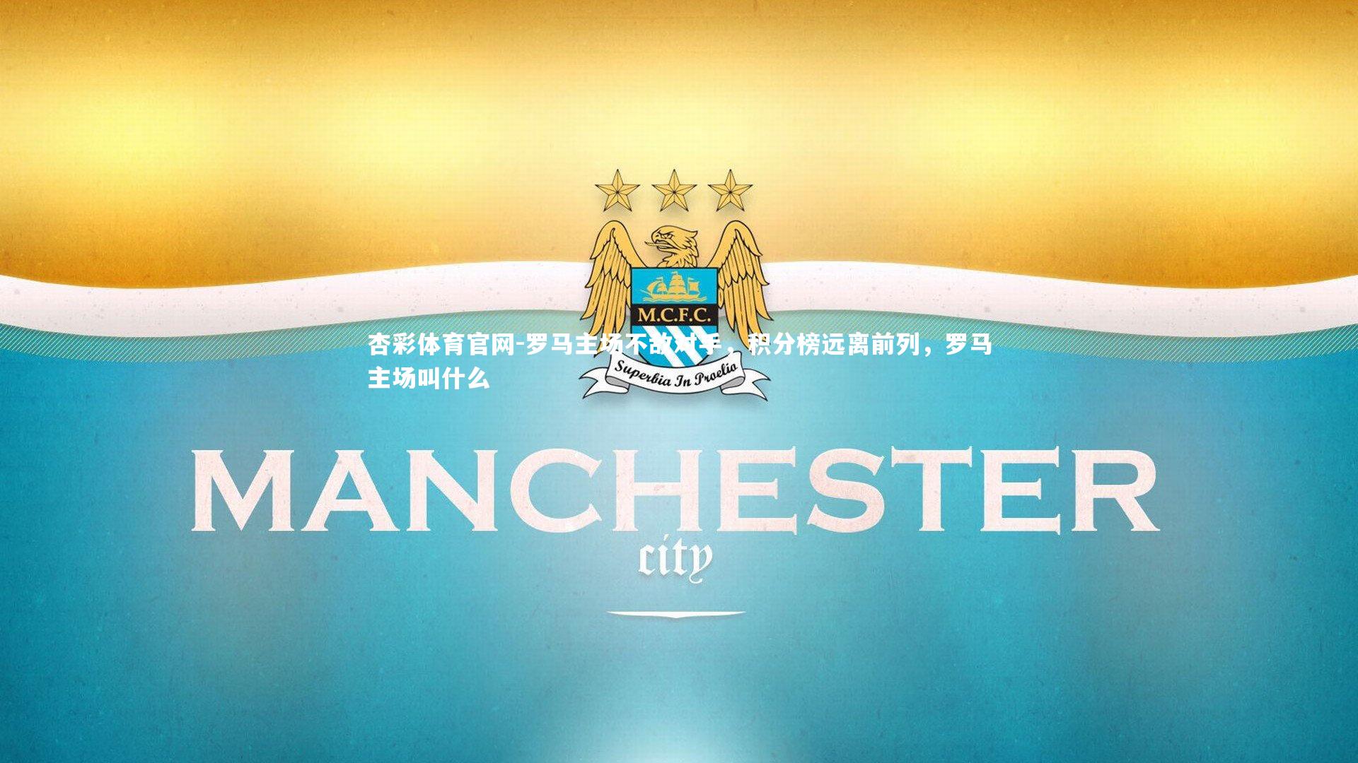 罗马主场不敌对手，积分榜远离前列，罗马主场叫什么