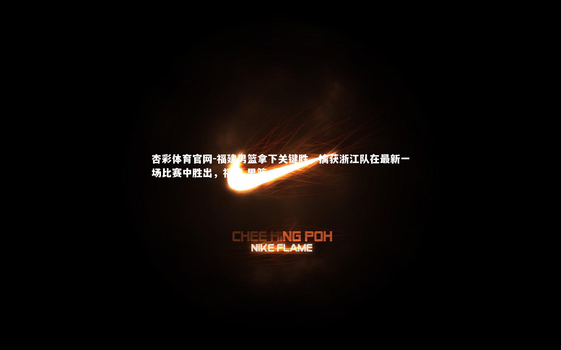 福建男篮拿下关键胜，擒获浙江队在最新一场比赛中胜出，福建 男篮