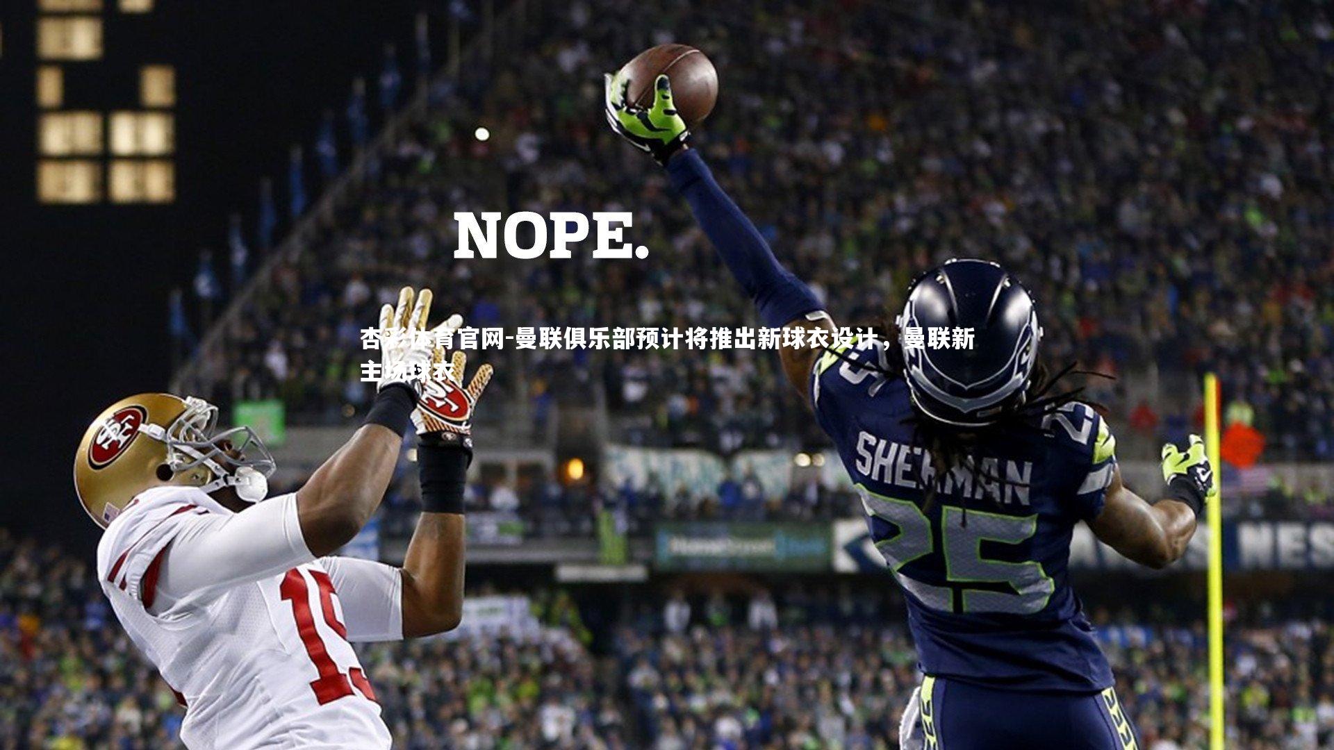 曼联俱乐部预计将推出新球衣设计，曼联新主场球衣