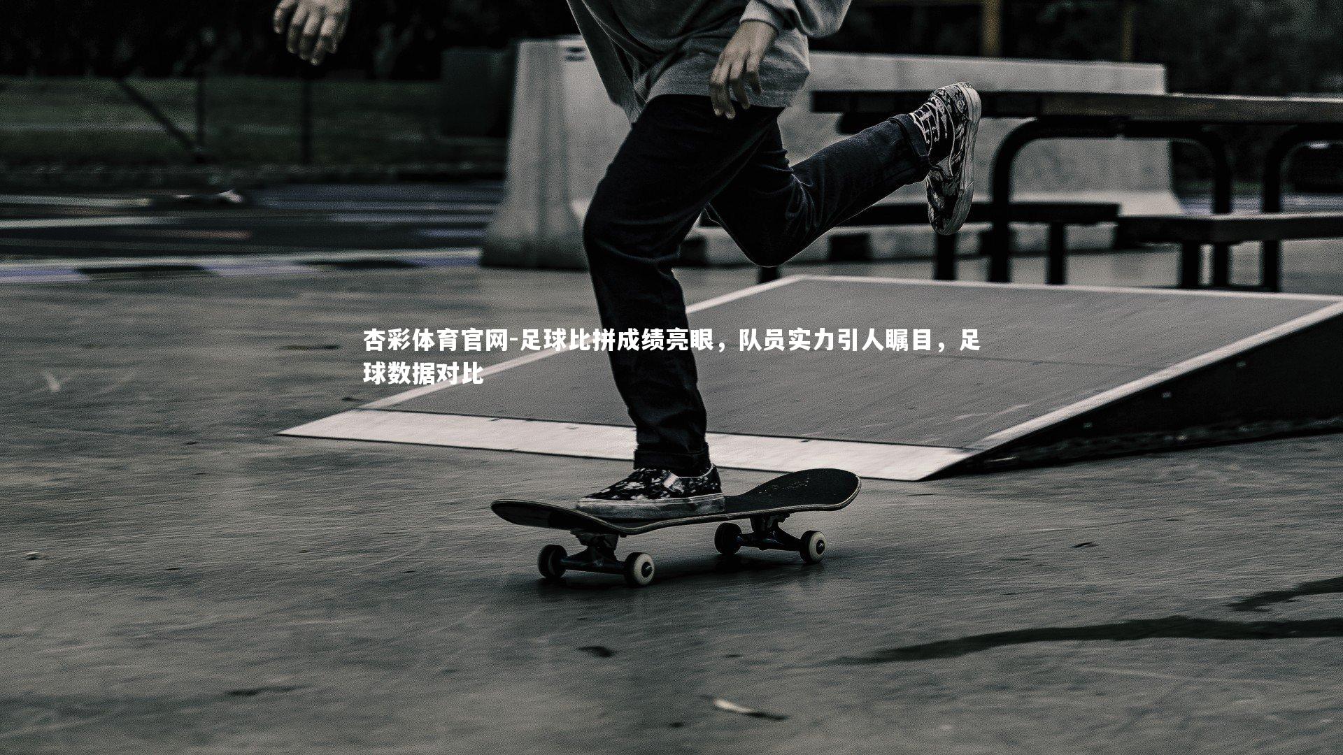 足球比拼成绩亮眼，队员实力引人瞩目，足球数据对比