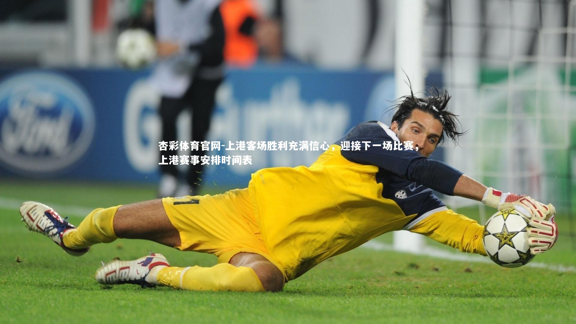 上港客场胜利充满信心，迎接下一场比赛，上港赛事安排时间表