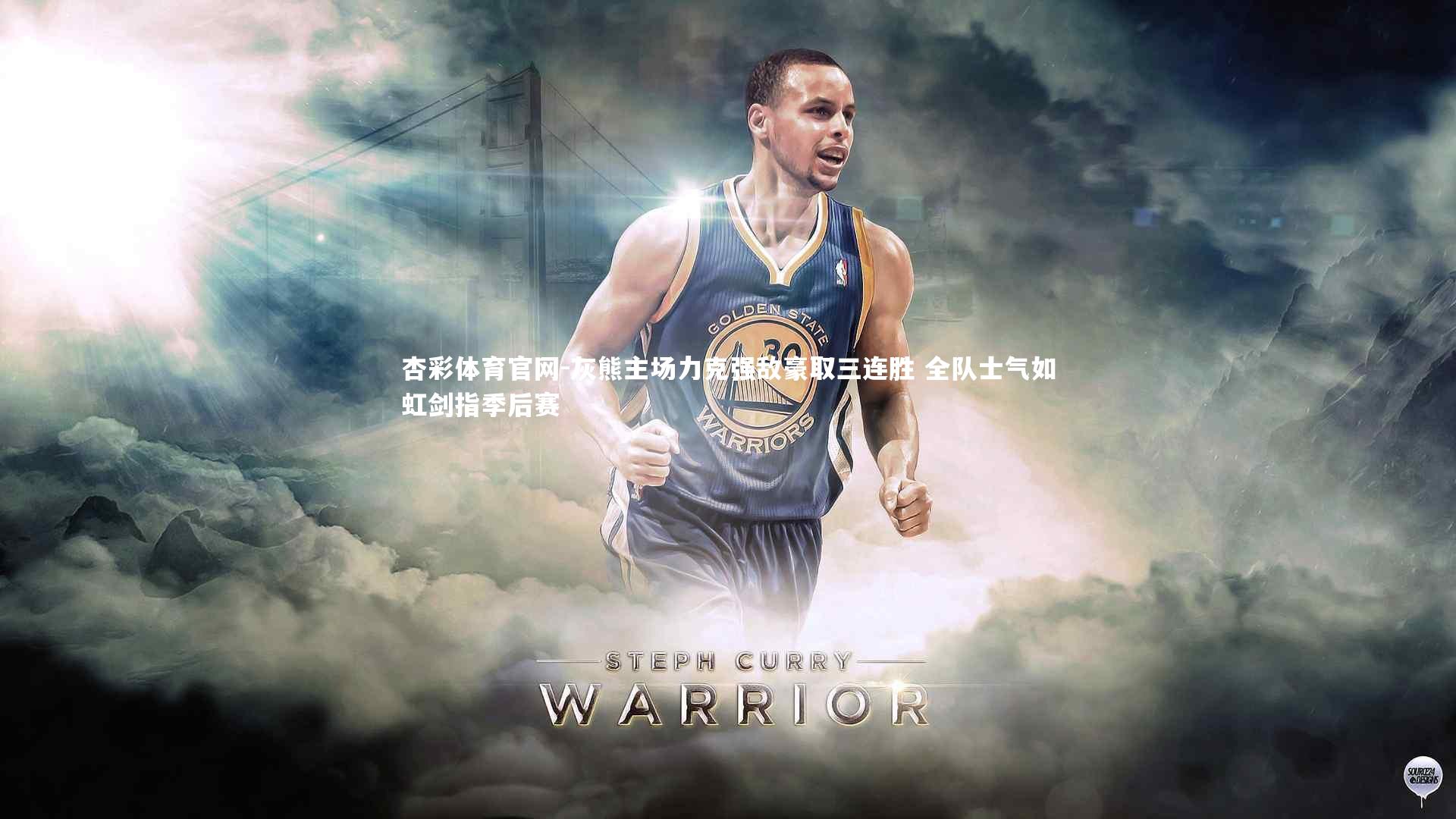 灰熊主场力克强敌豪取三连胜 全队士气如虹剑指季后赛