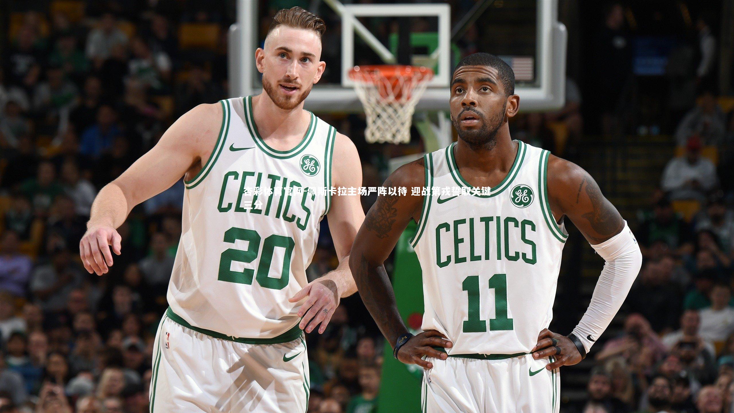 佩斯卡拉主场严阵以待 迎战第戎誓取关键三分