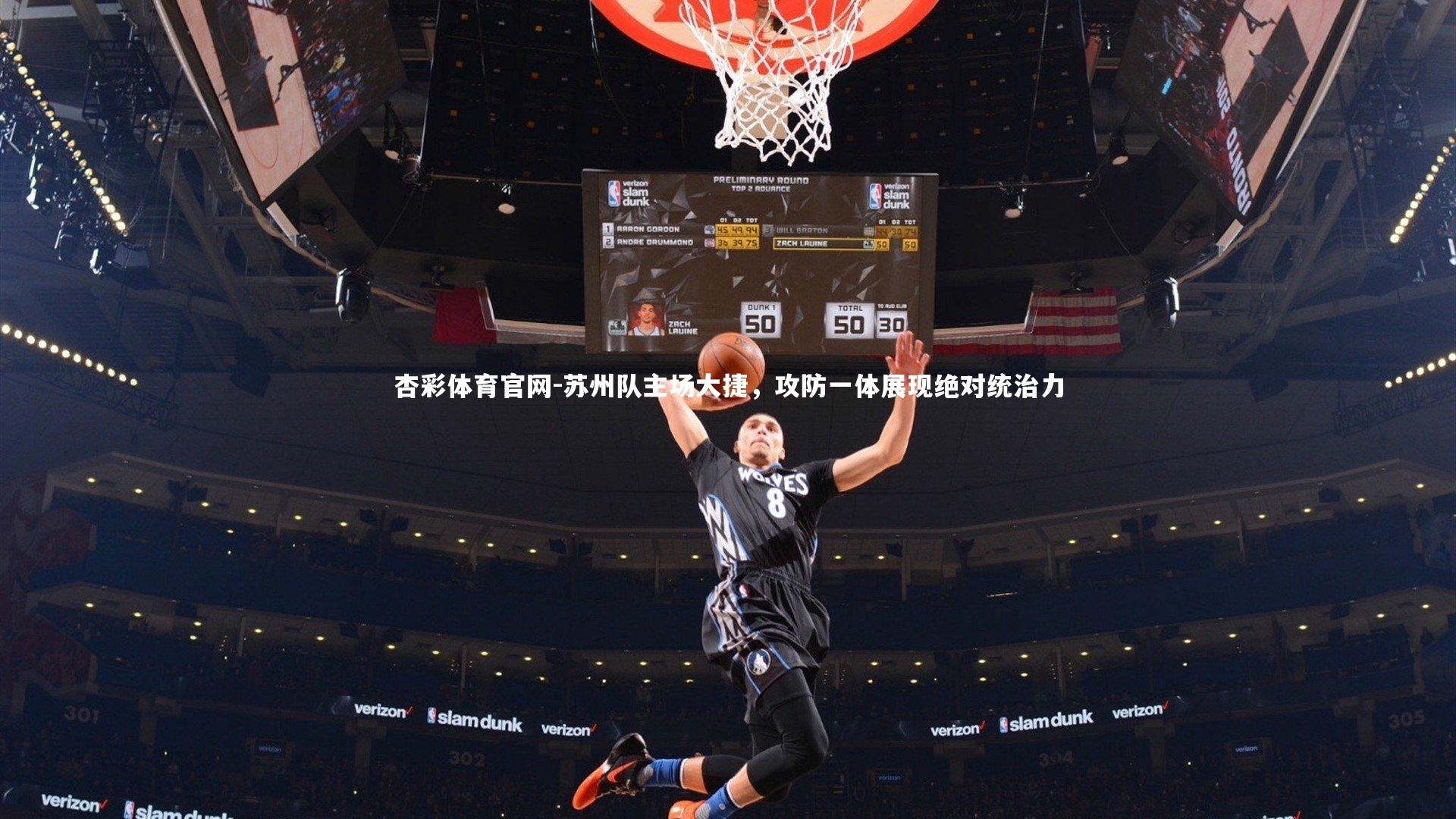 苏州队主场大捷，攻防一体展现绝对统治力