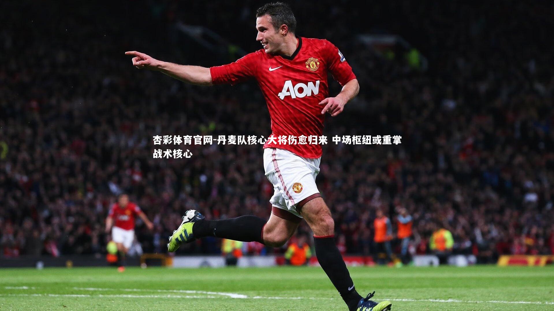 丹麦队核心大将伤愈归来 中场枢纽或重掌战术核心