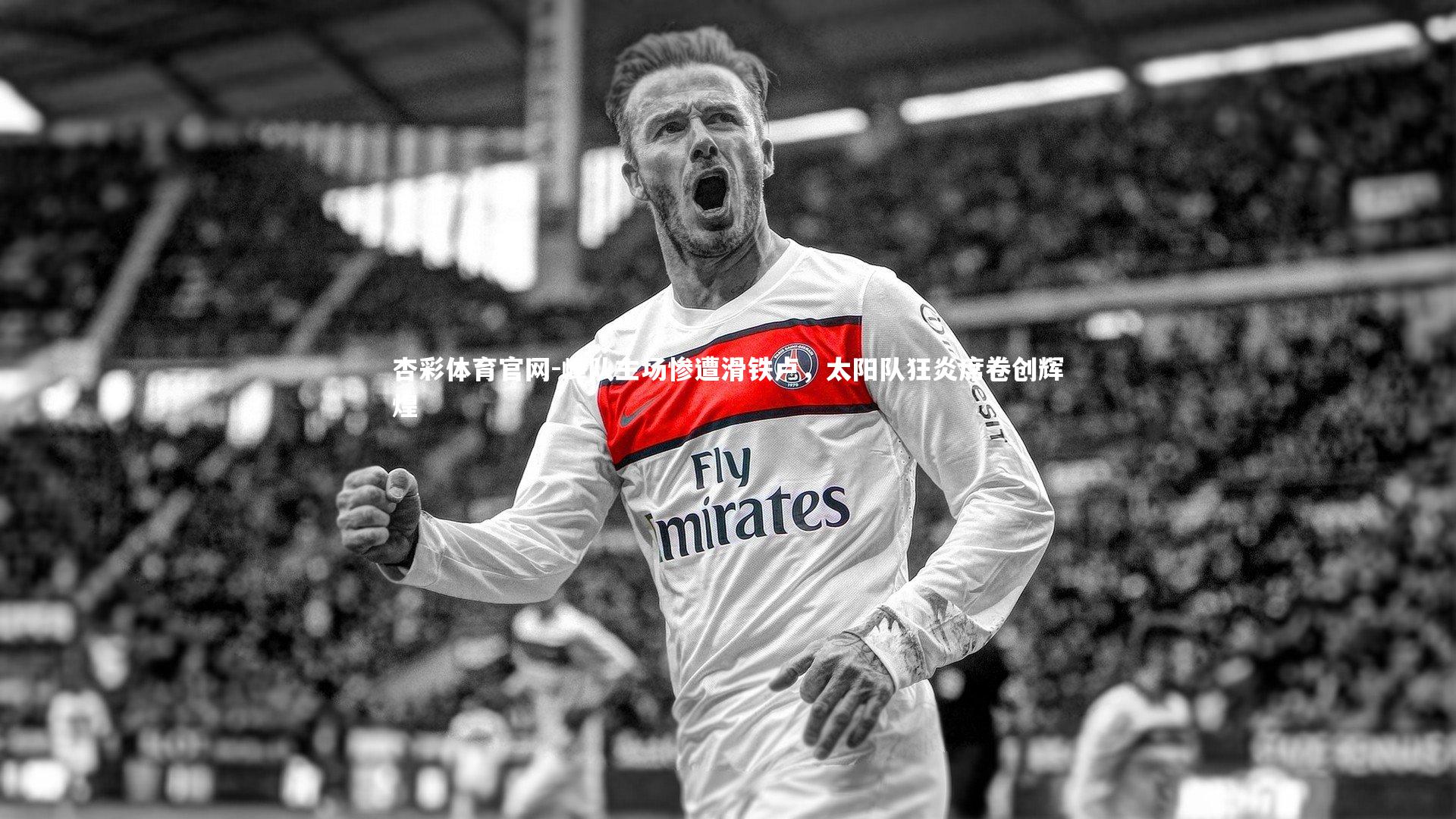 峰队主场惨遭滑铁卢，太阳队狂炎席卷创辉煌