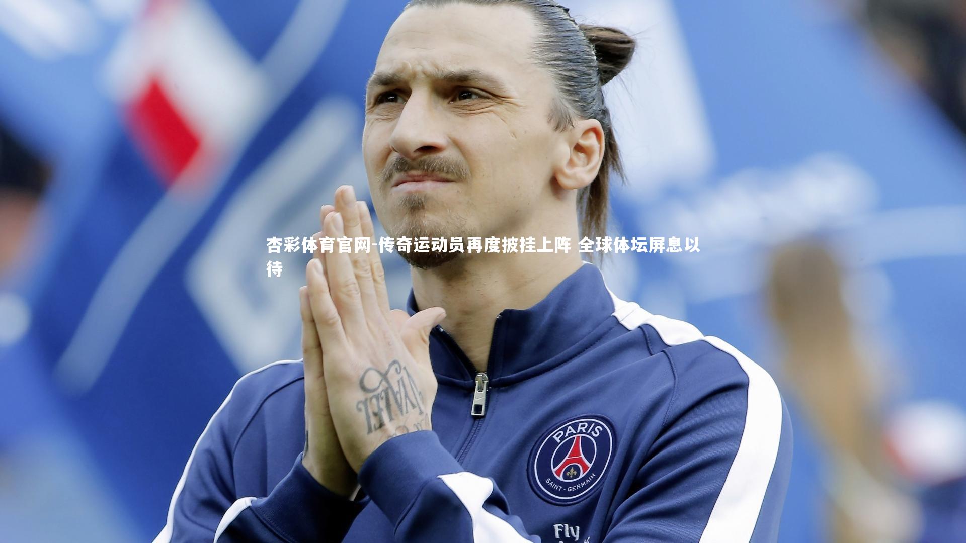 传奇运动员再度披挂上阵 全球体坛屏息以待