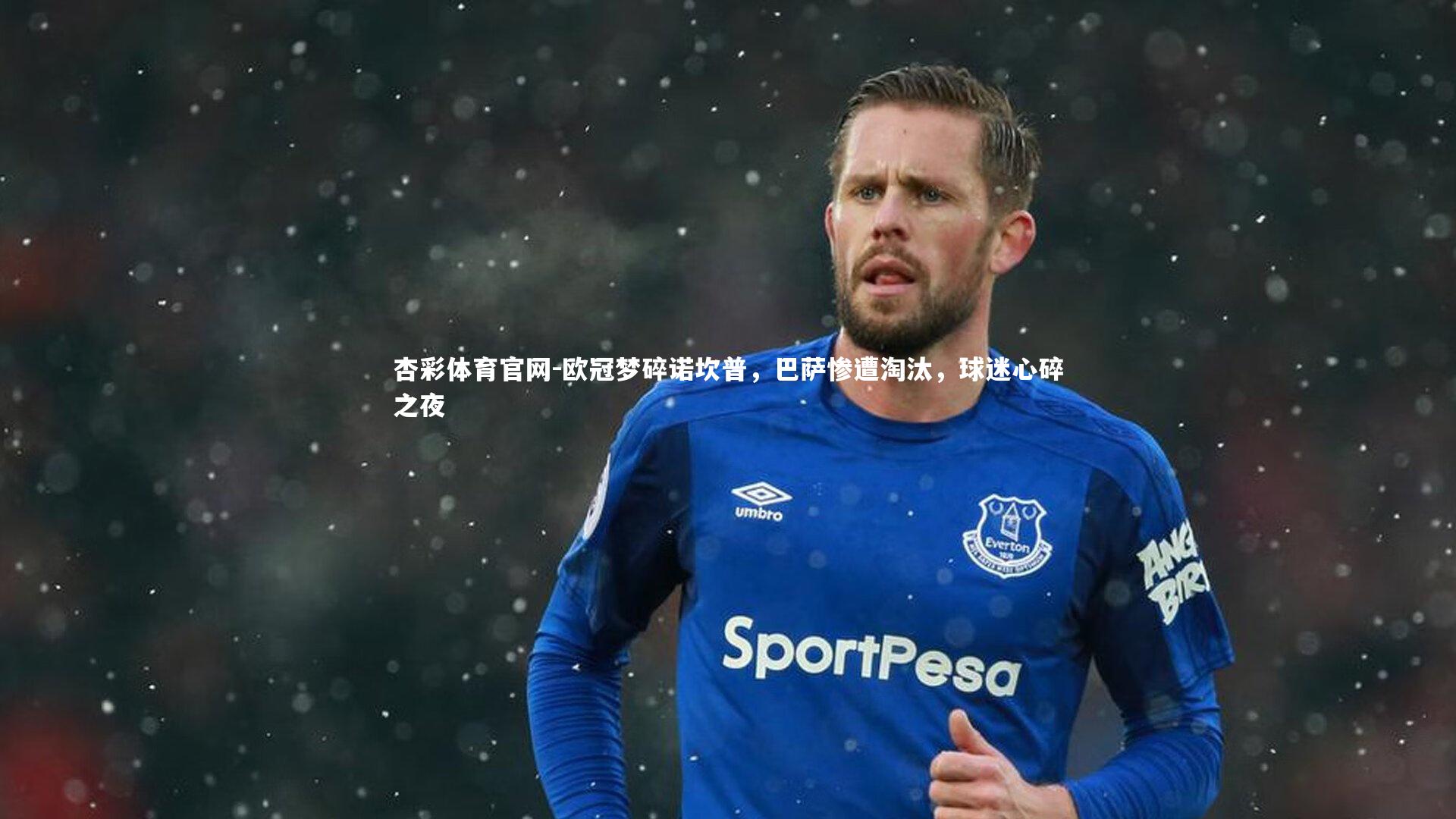 欧冠梦碎诺坎普，巴萨惨遭淘汰，球迷心碎之夜