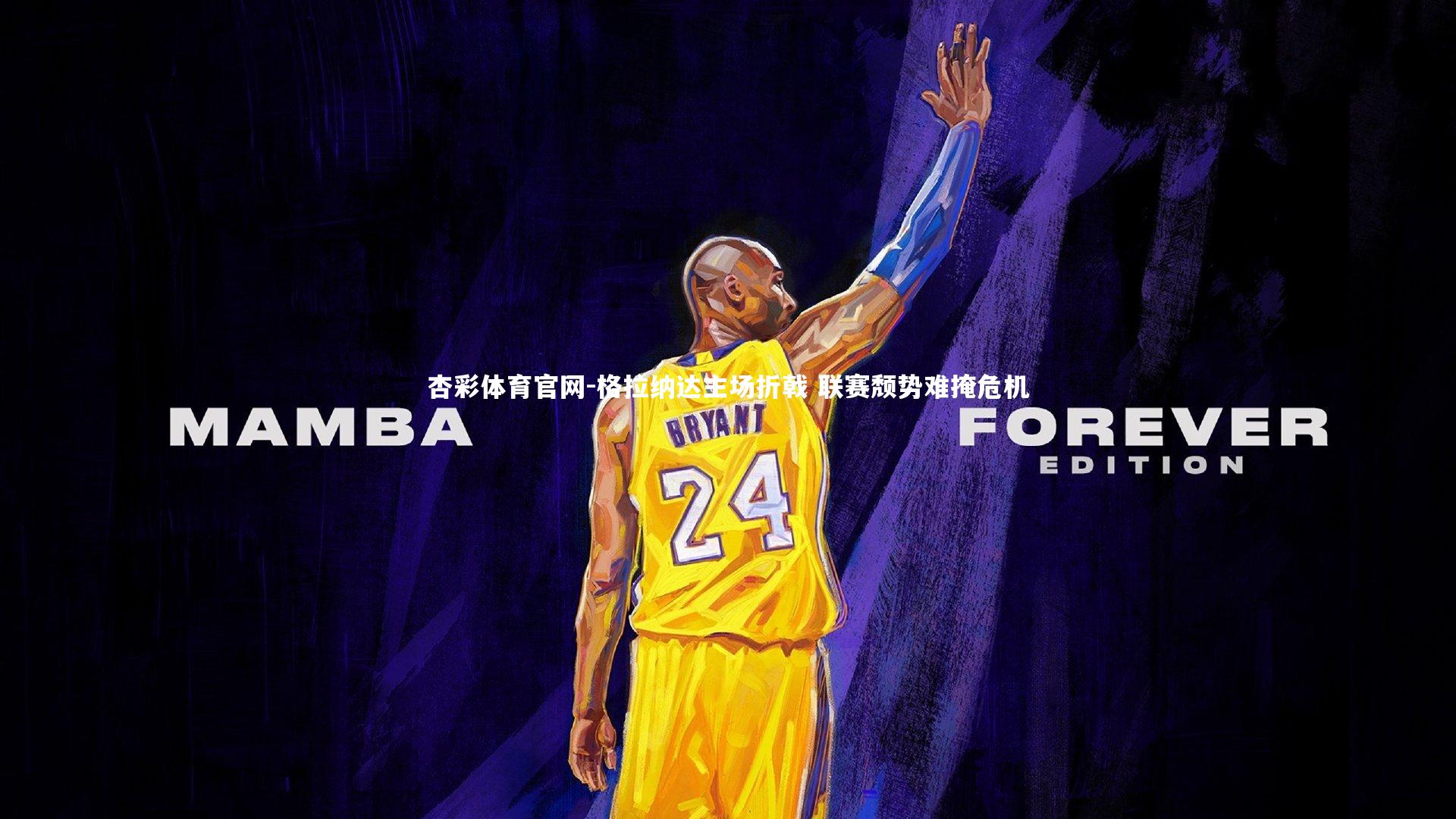 格拉纳达主场折戟 联赛颓势难掩危机