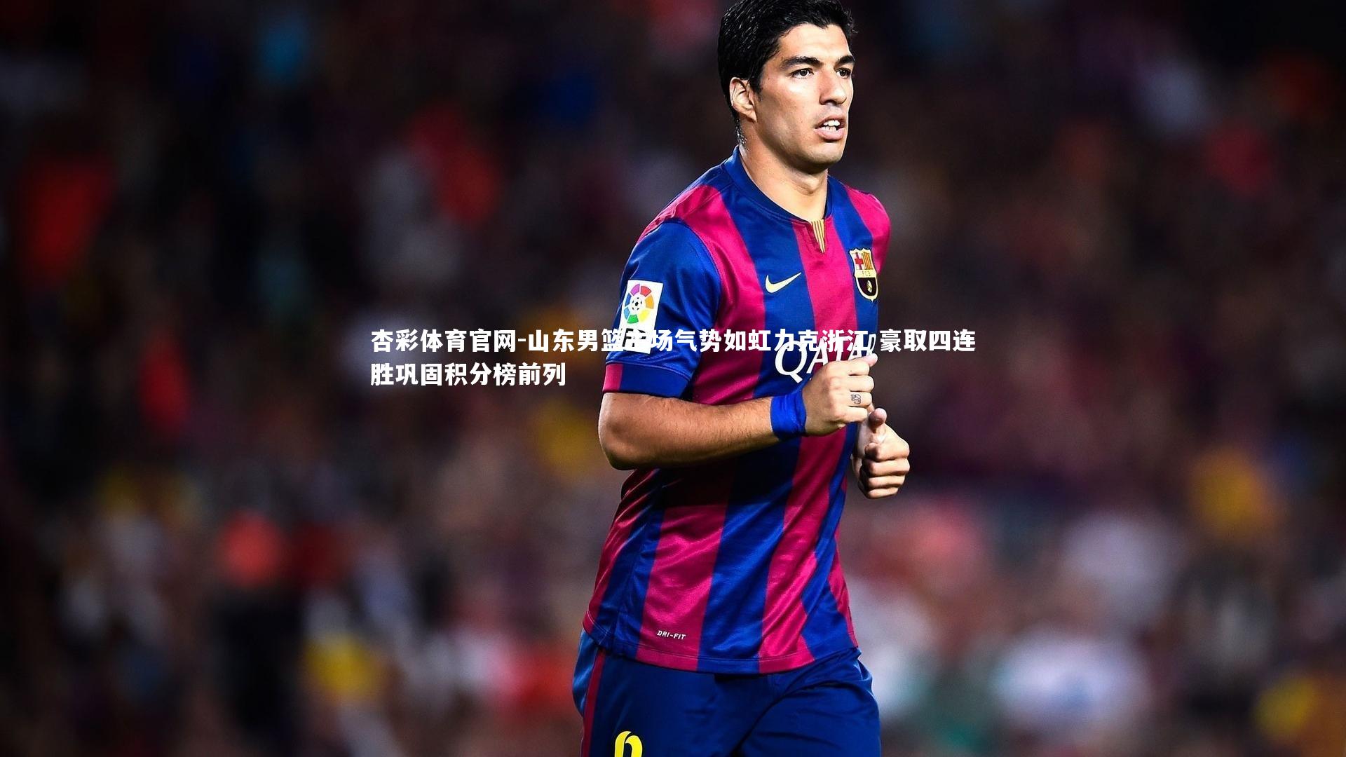 山东男篮主场气势如虹力克浙江 豪取四连胜巩固积分榜前列