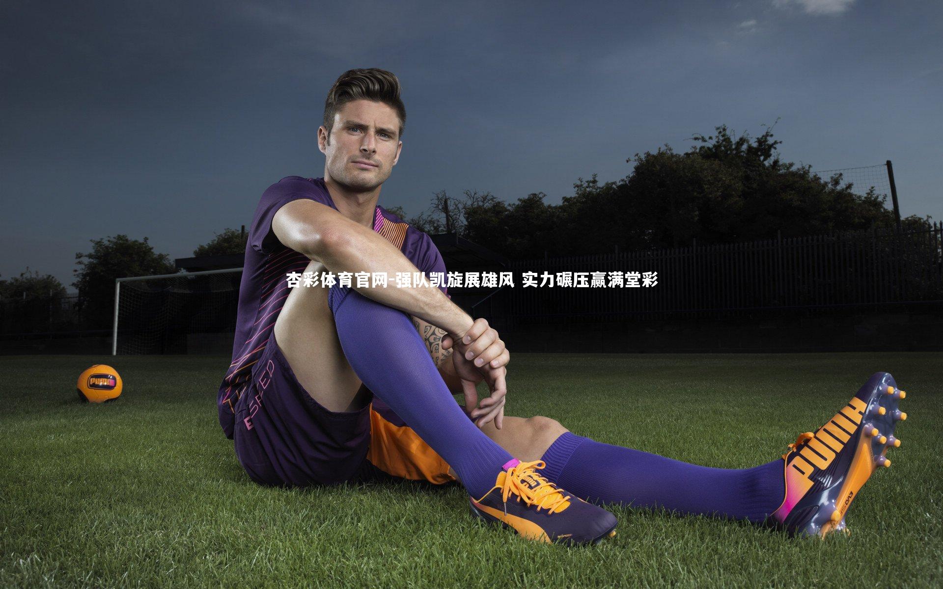 强队凯旋展雄风 实力碾压赢满堂彩