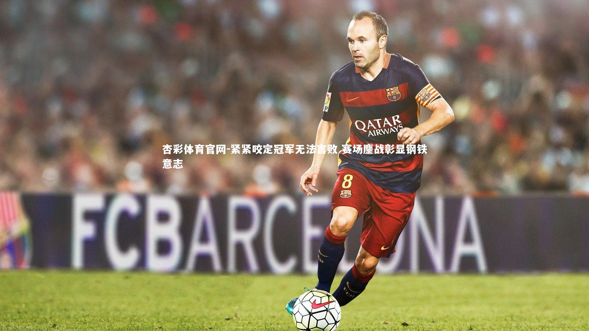 紧紧咬定冠军无法言败 赛场鏖战彰显钢铁意志