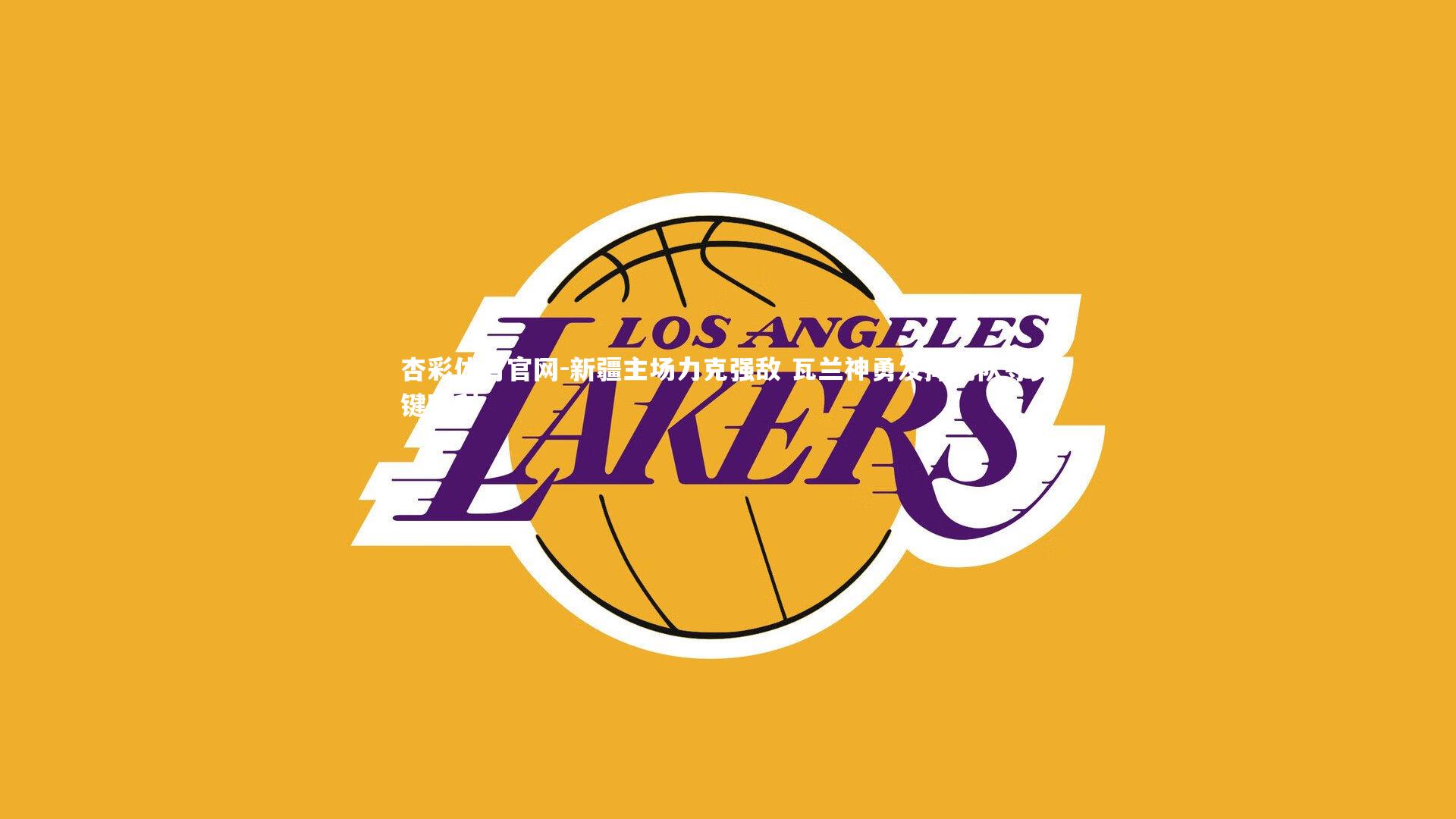 新疆主场力克强敌 瓦兰神勇发挥助队夺关键胜利